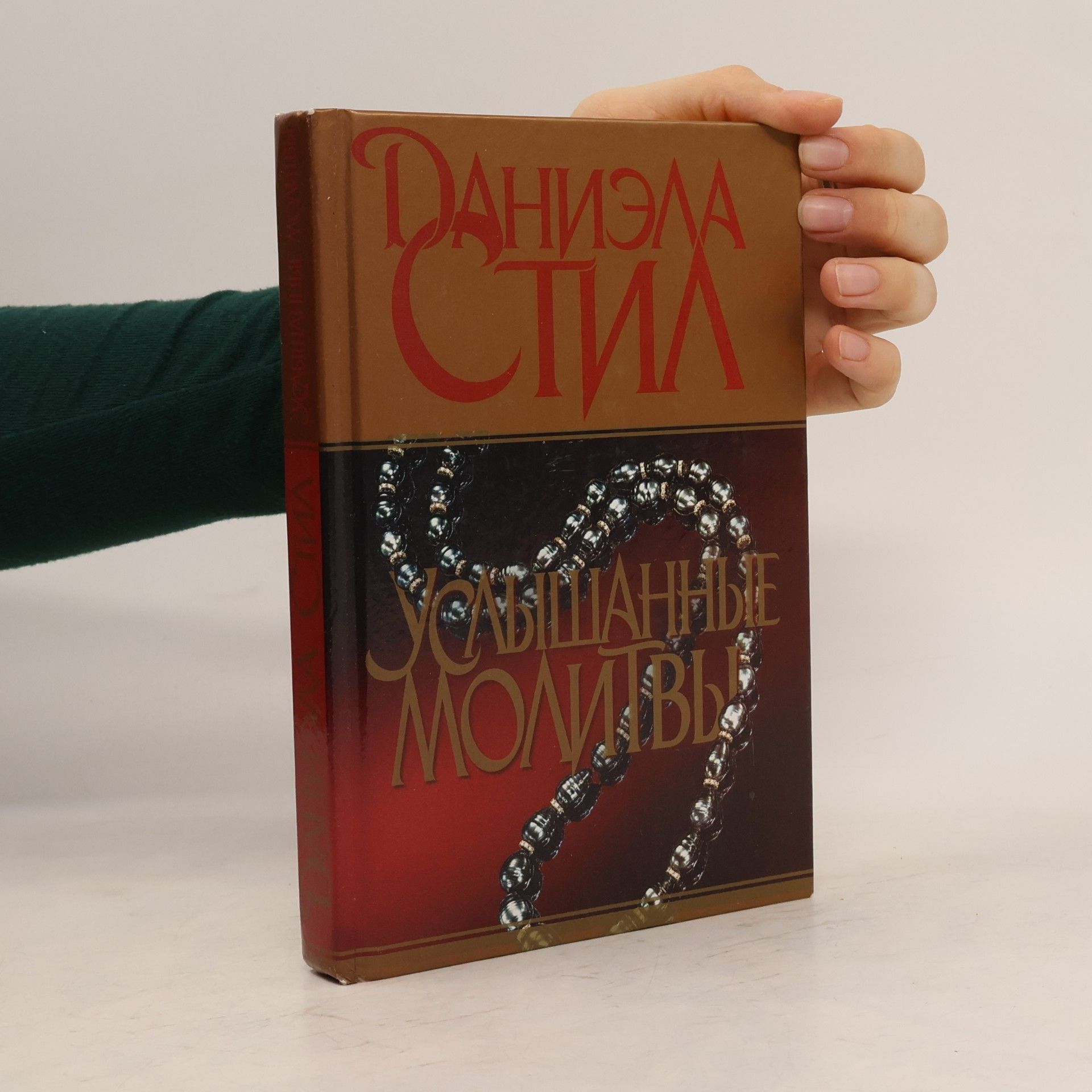 Danielle Steel Услышанные молитвы