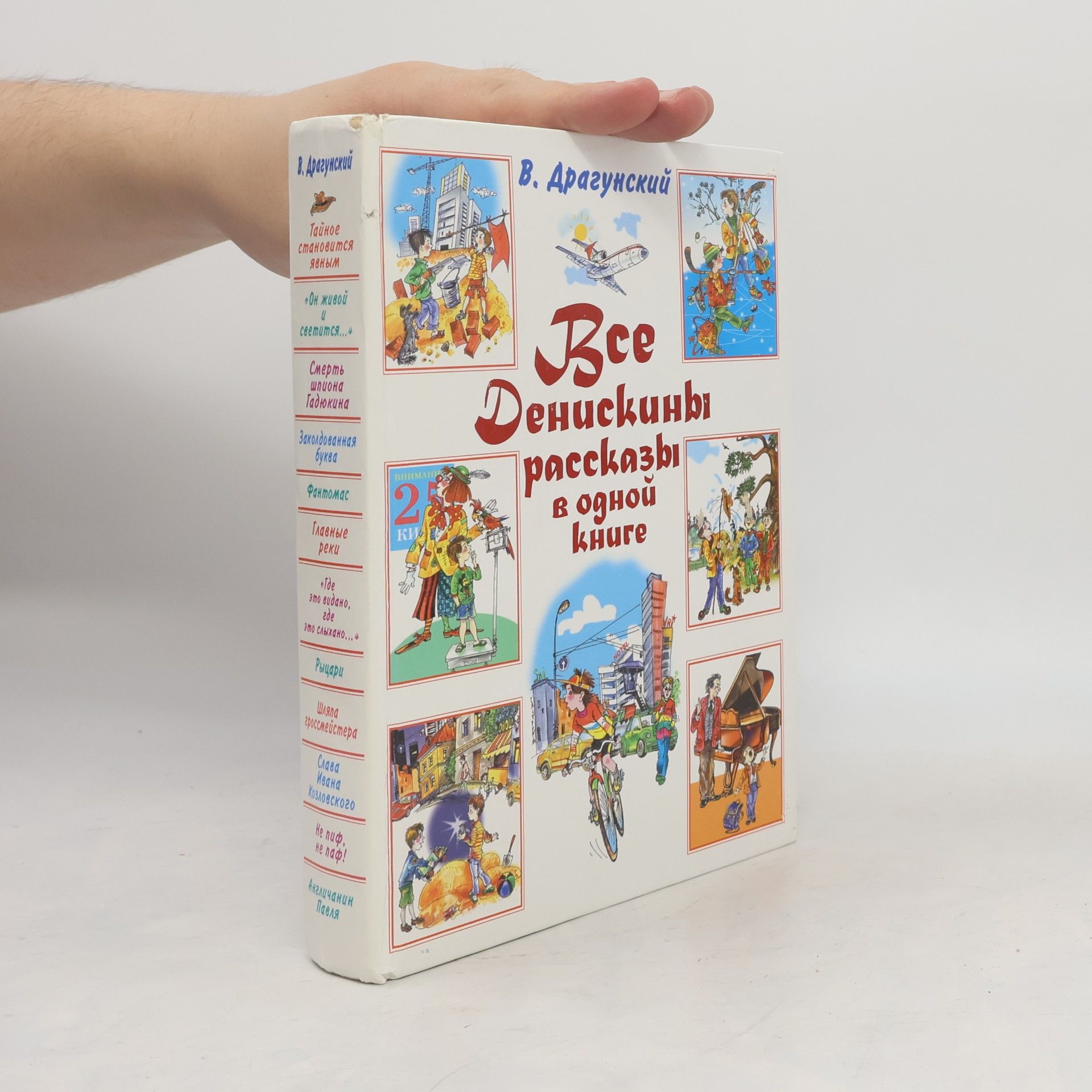 Виктор Ю. Драгунский Все Денискины рассказы в одной книге