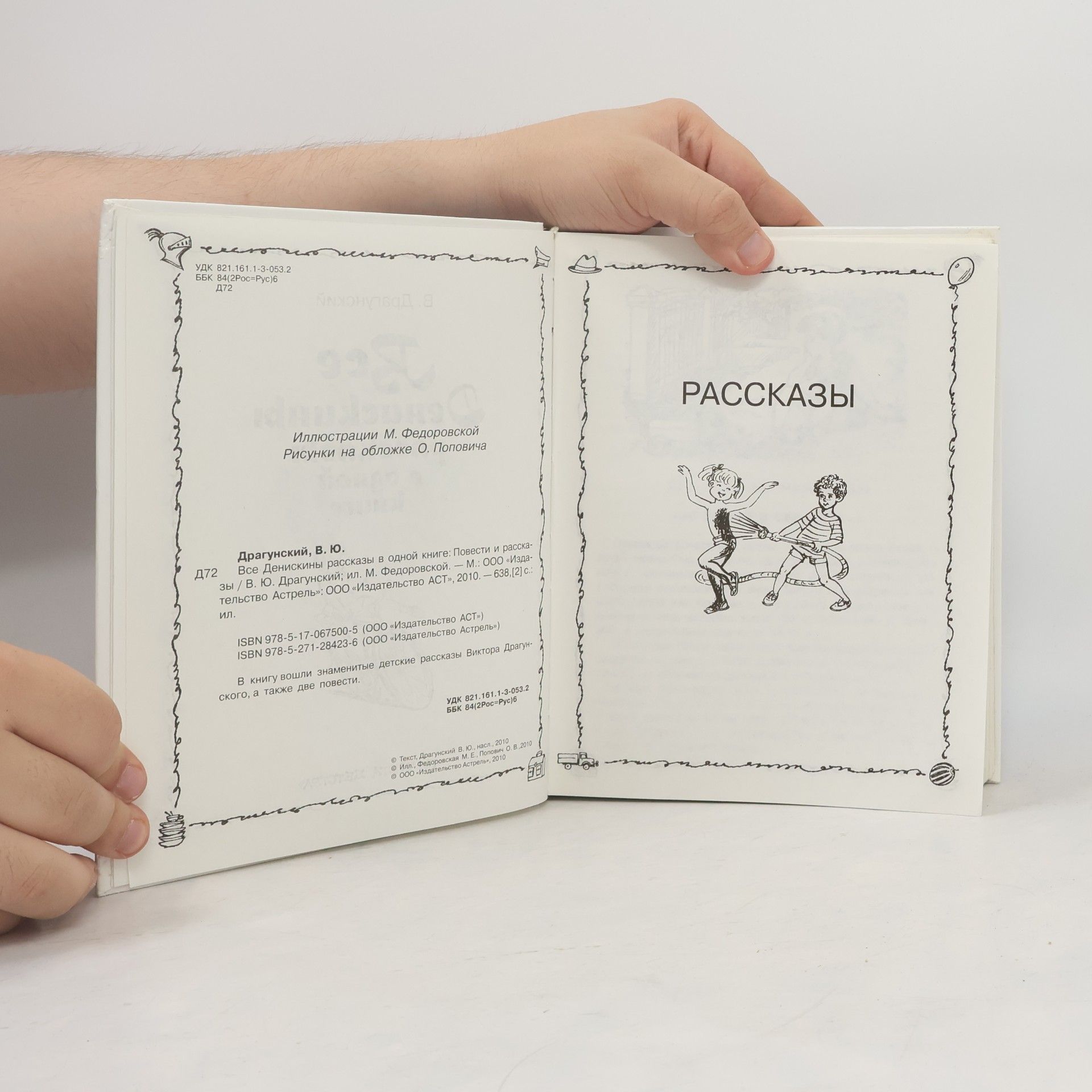 Виктор Ю. Драгунский Все Денискины рассказы в одной книге