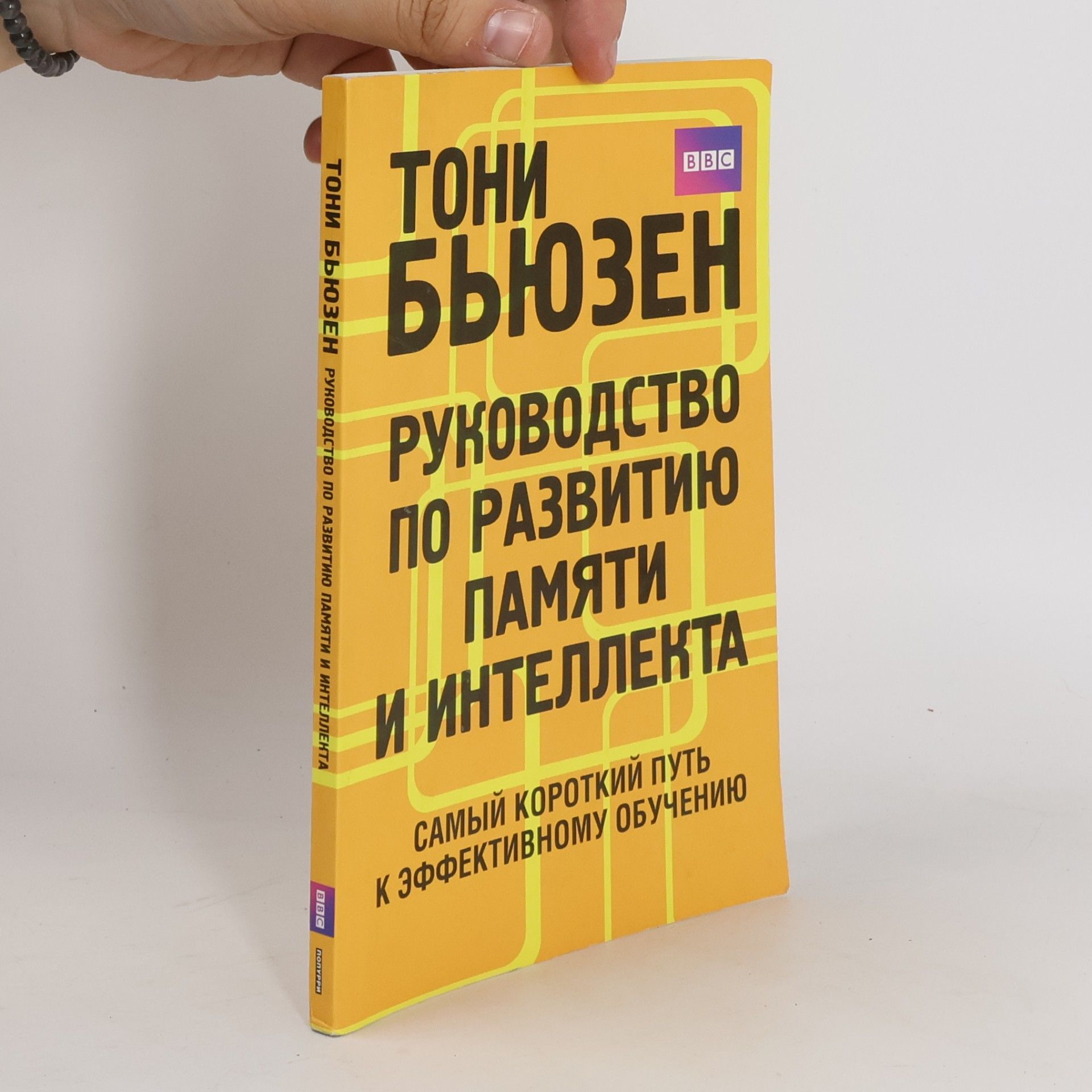 Тони Бьюзен Руководство по развитию памяти и интеллекта