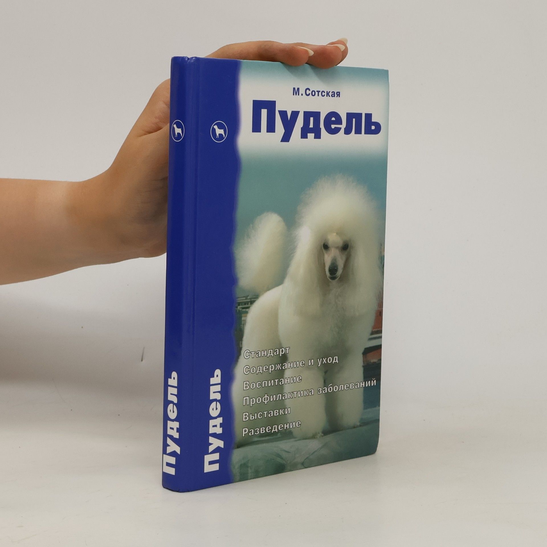 Сотская М.Н. Пудель
