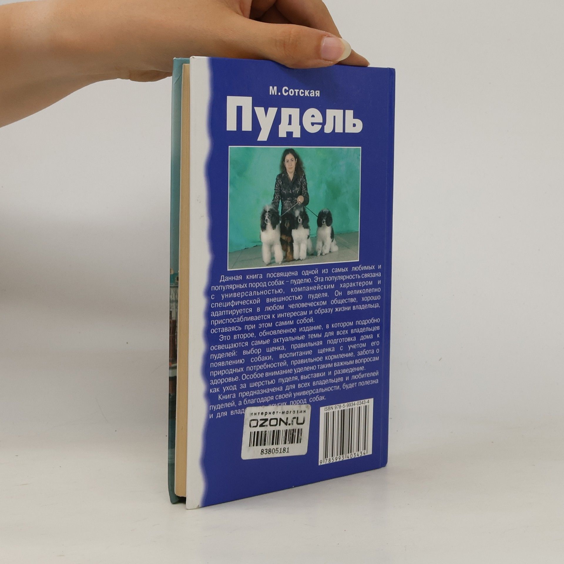 Сотская М.Н. Пудель