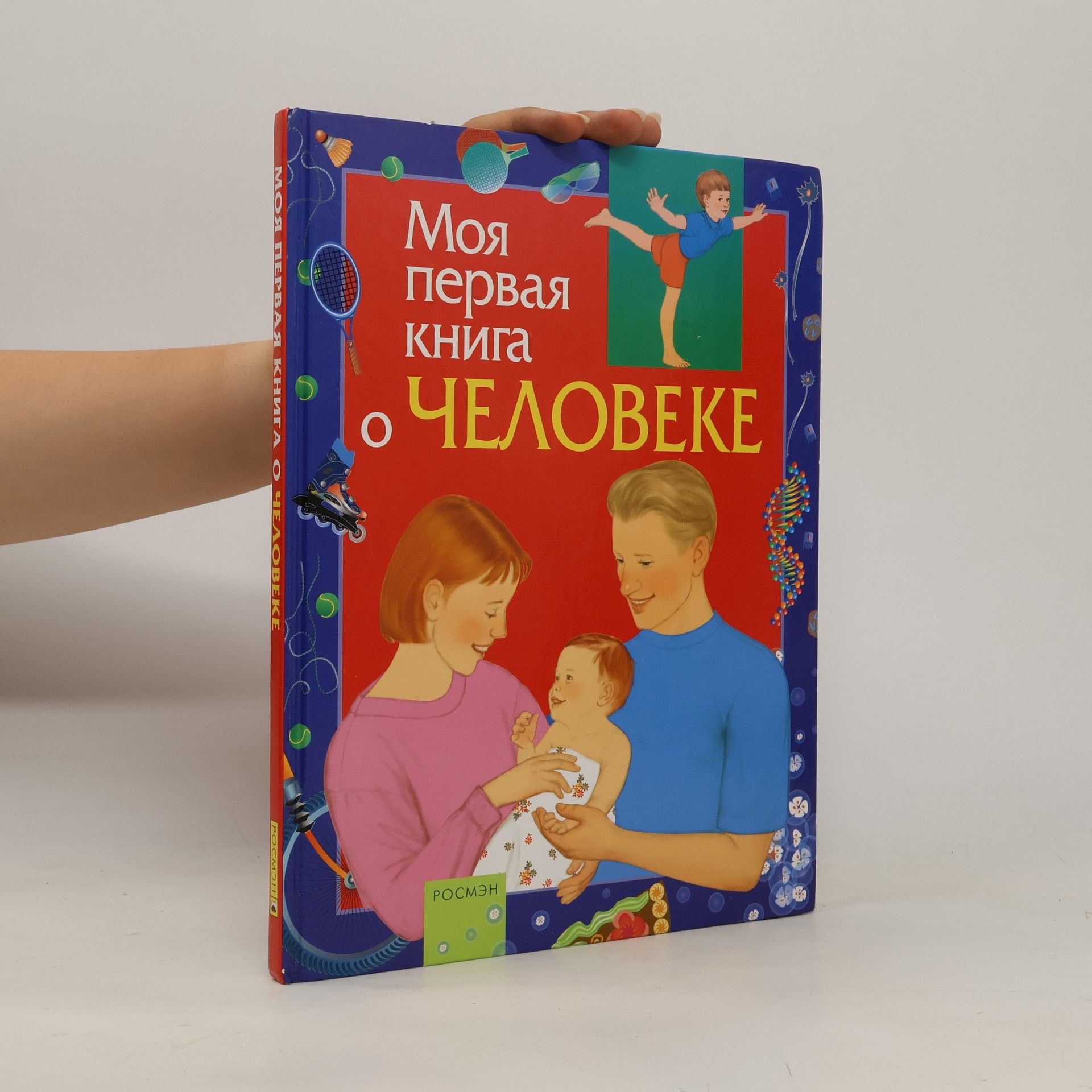 Моя первая книга о человеке