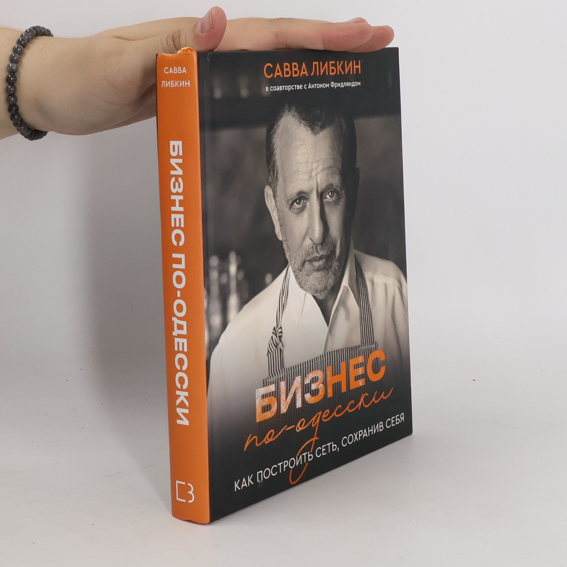 Савва Либкин Бизнес по-одесски