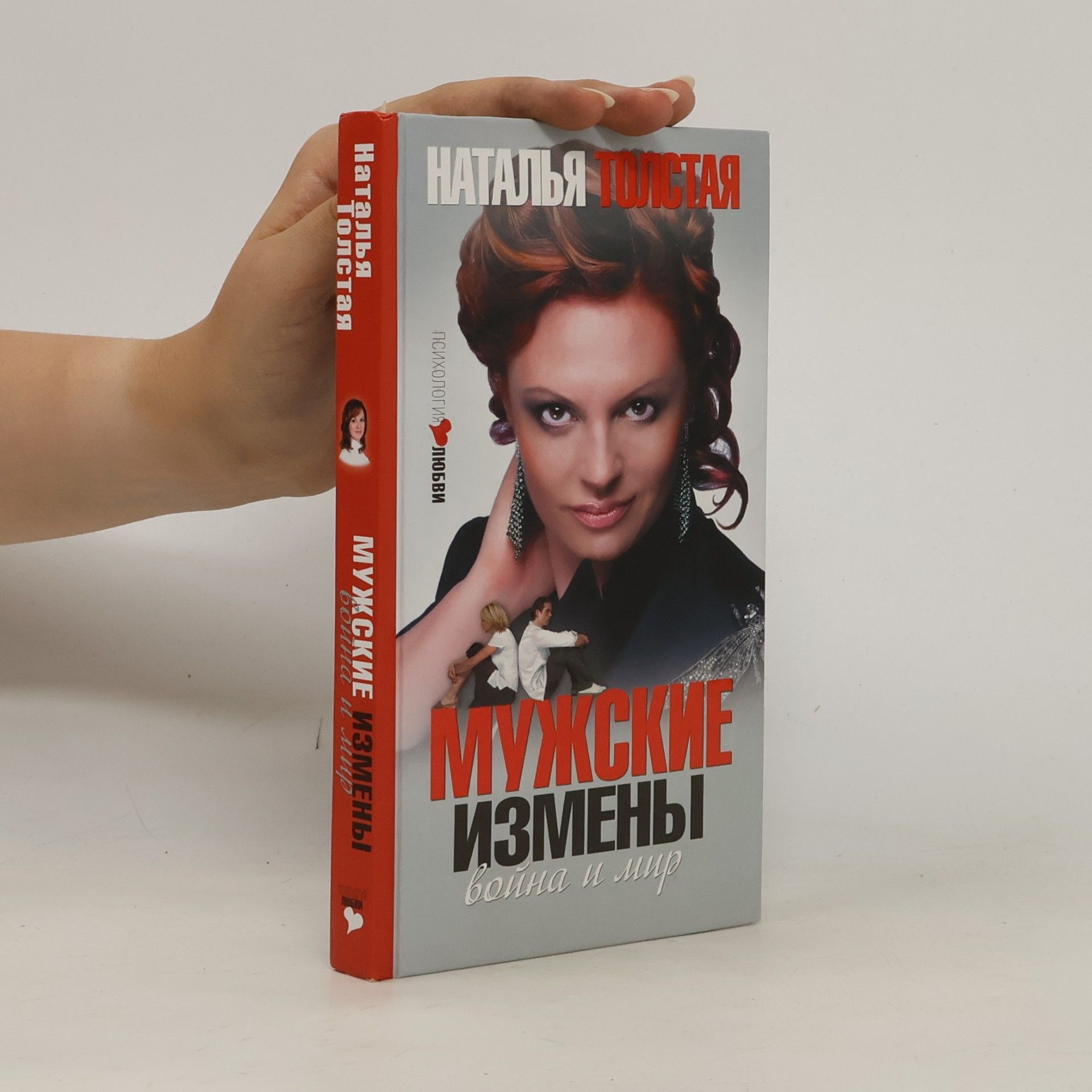 Наталья Владимировна Толстая Мужские измены