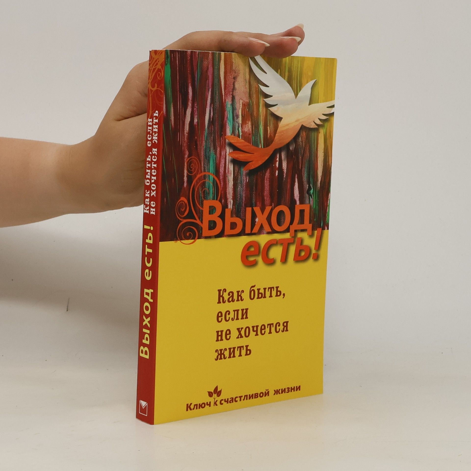 Семеник Дмитрий Геннадьевич Выход есть! Как быть, если не хочется жить