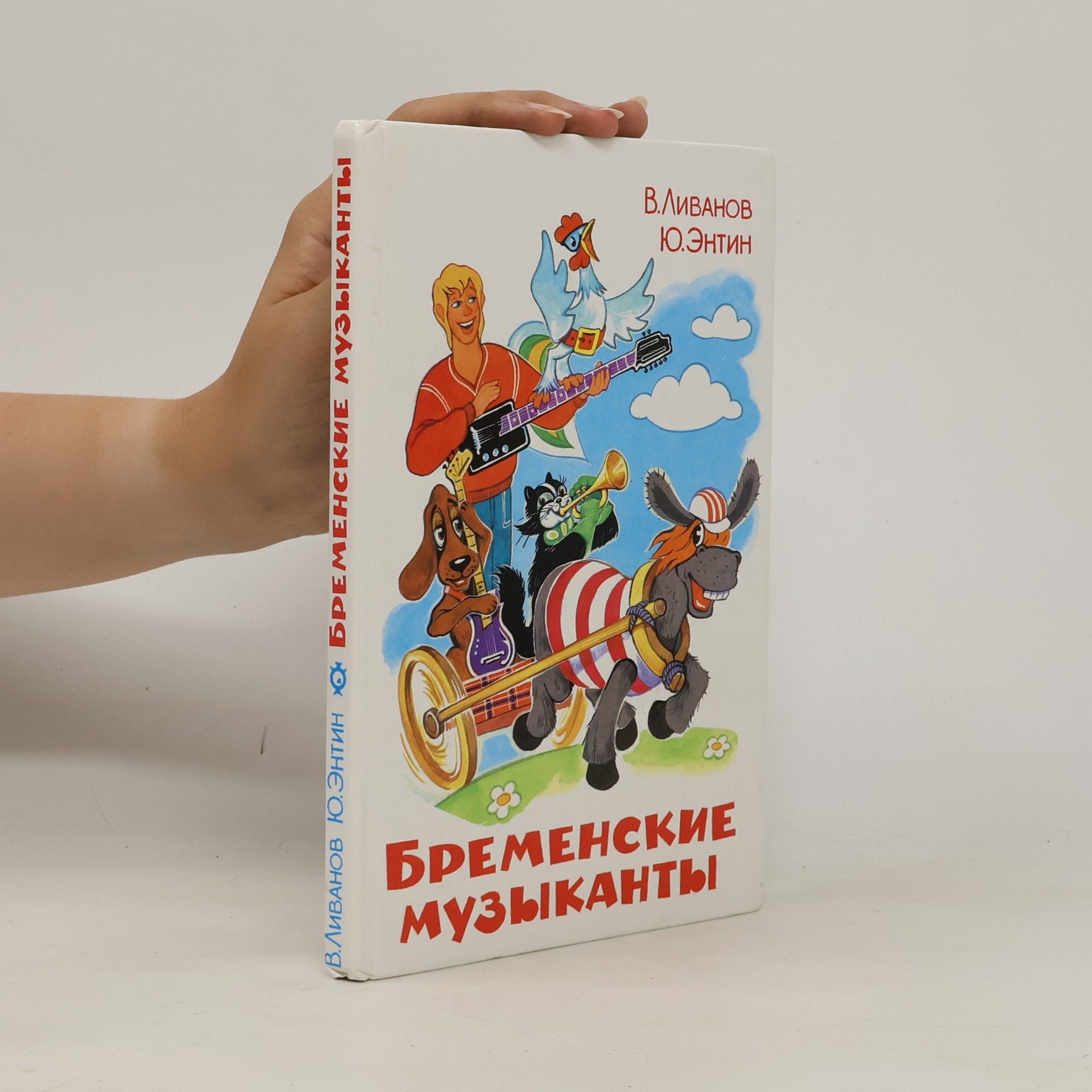 Олег Юрьевич Горбушин Бременские музыканты