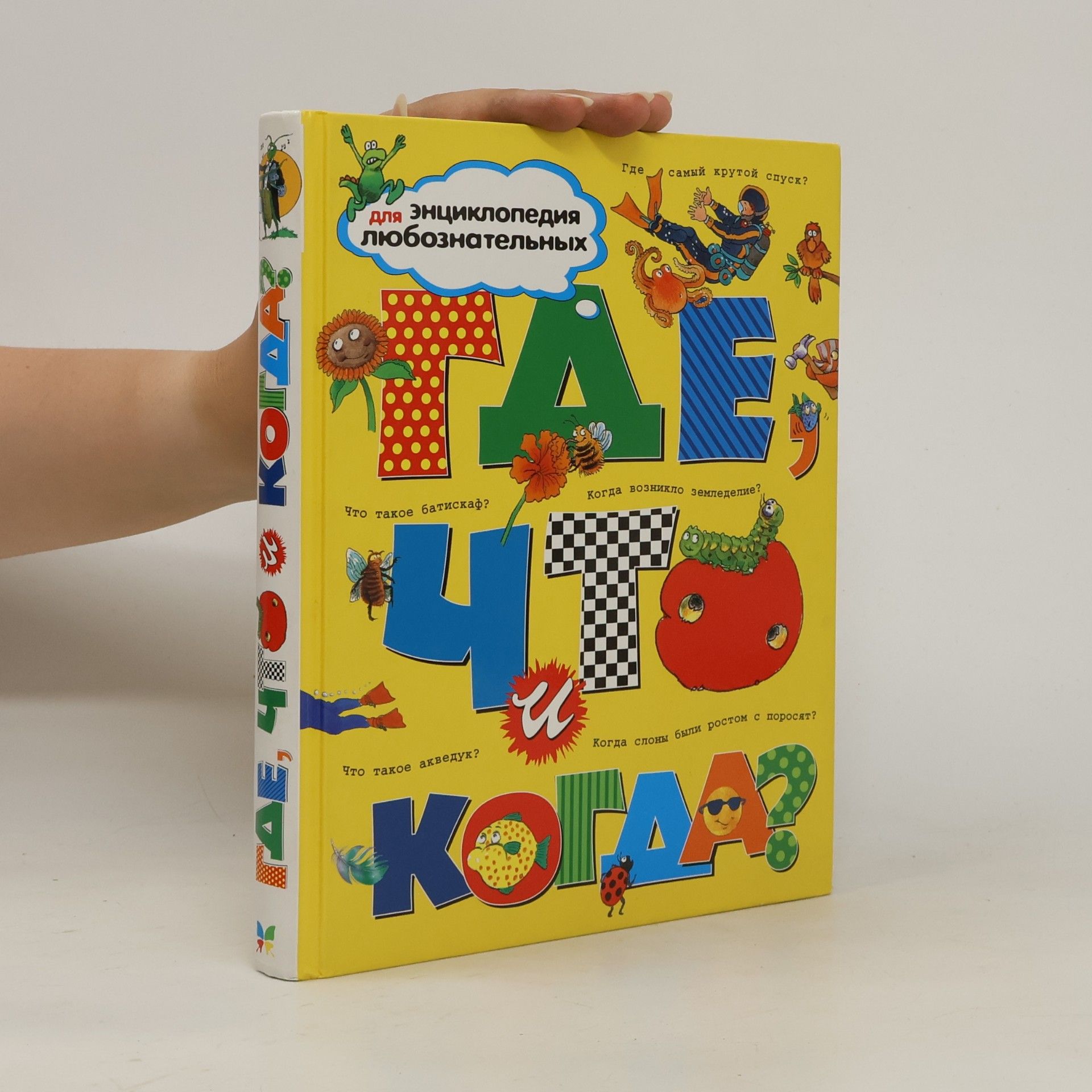Kolektiv autorů Где, что и когда?