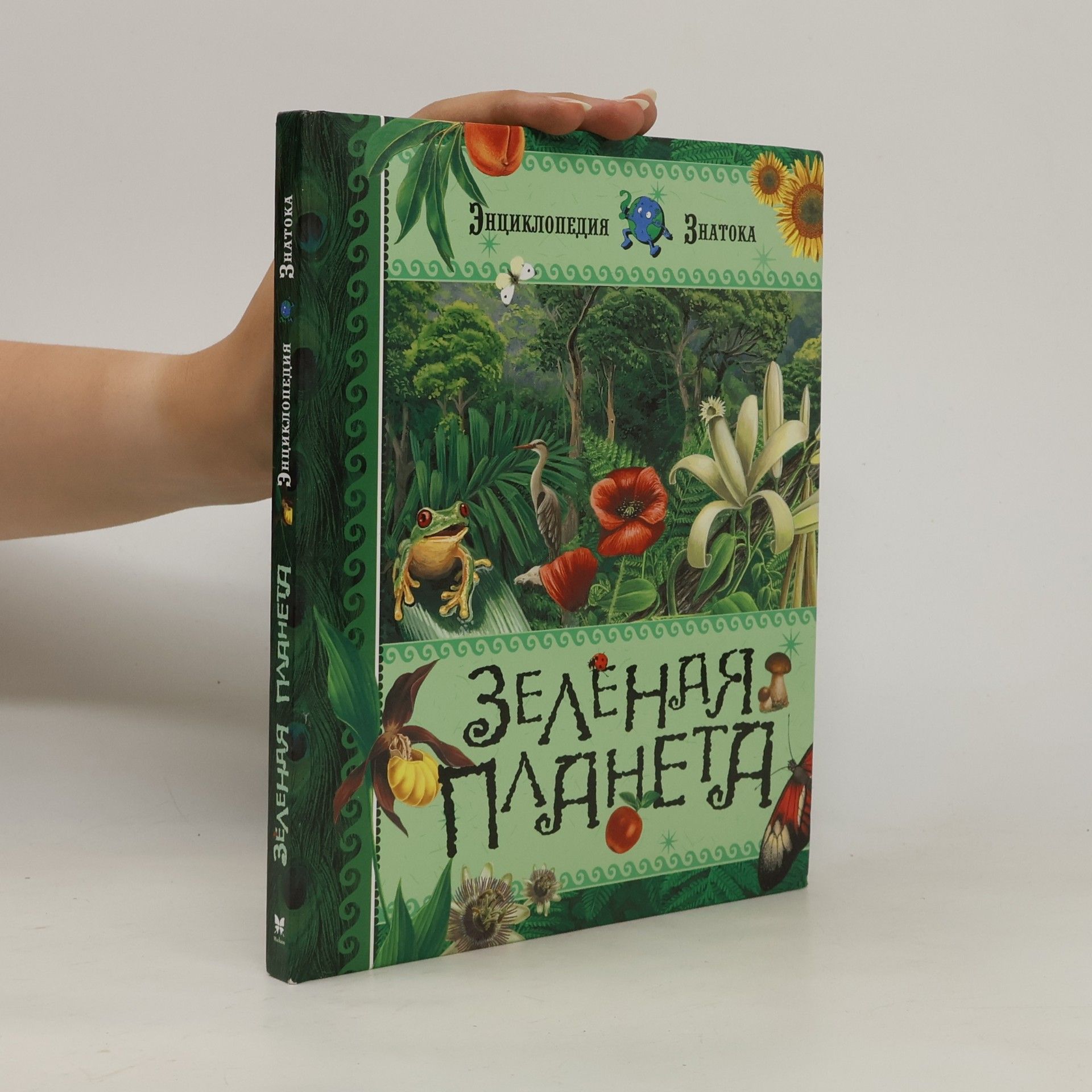 Autorenkollektiv Энциклопедия ЗНАТОКА: Зеленая планета