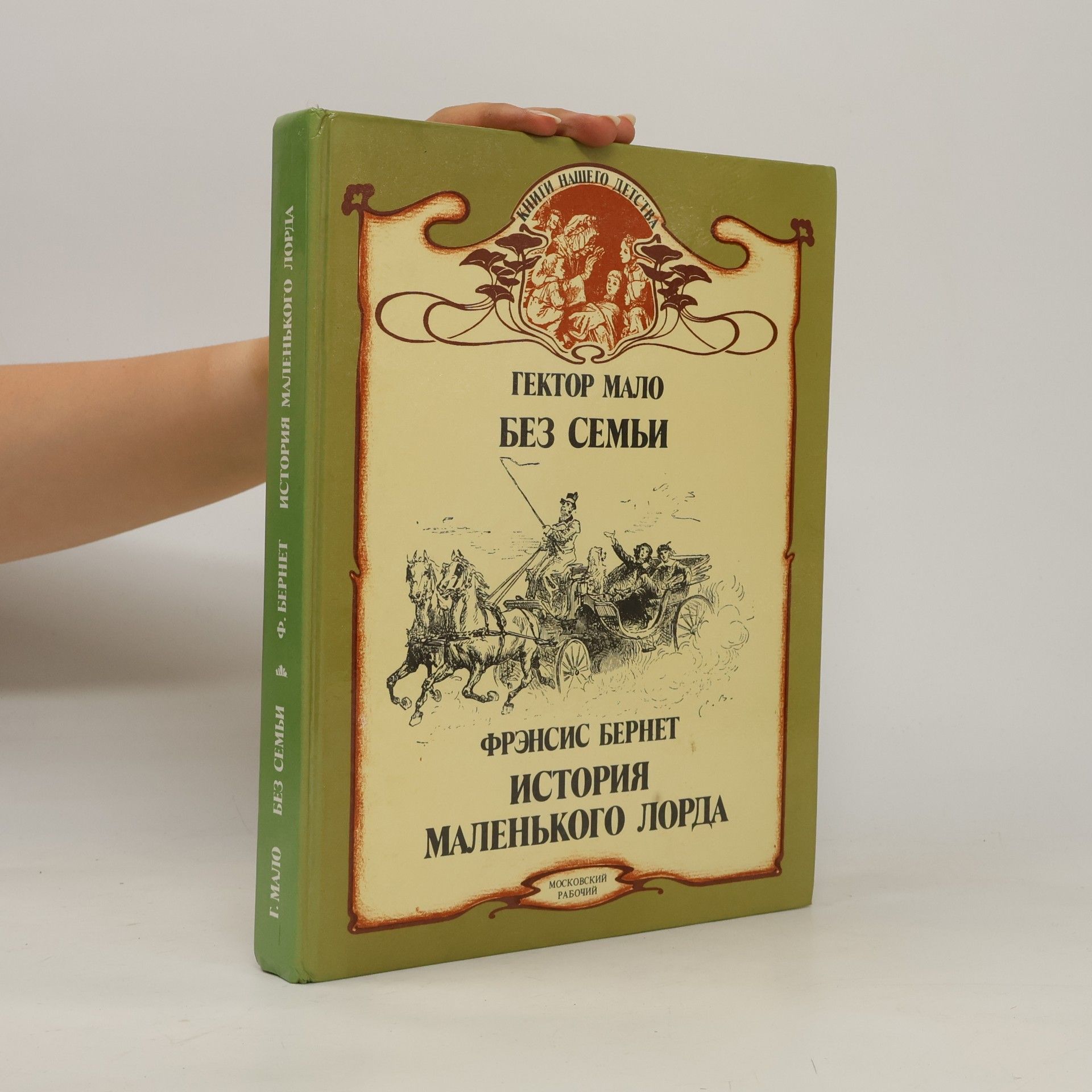 Книги нашего детства: Без семьи / История маленького лорда