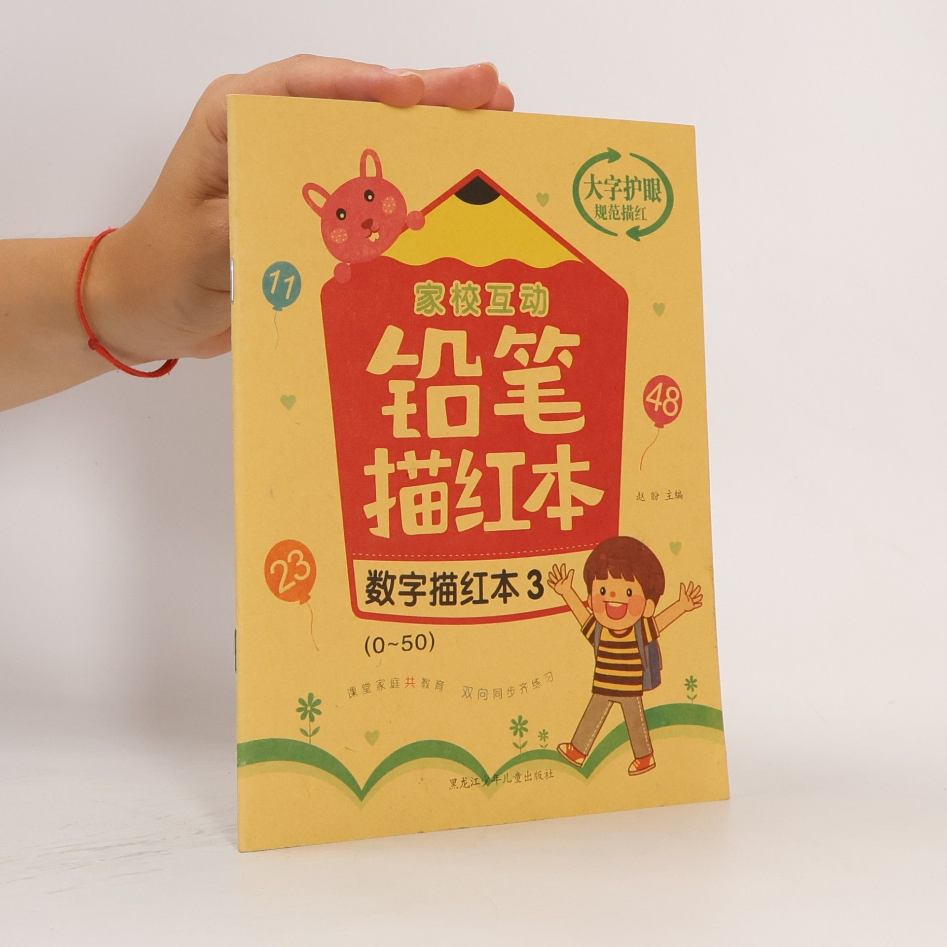 赵盼 数字描红本 3
