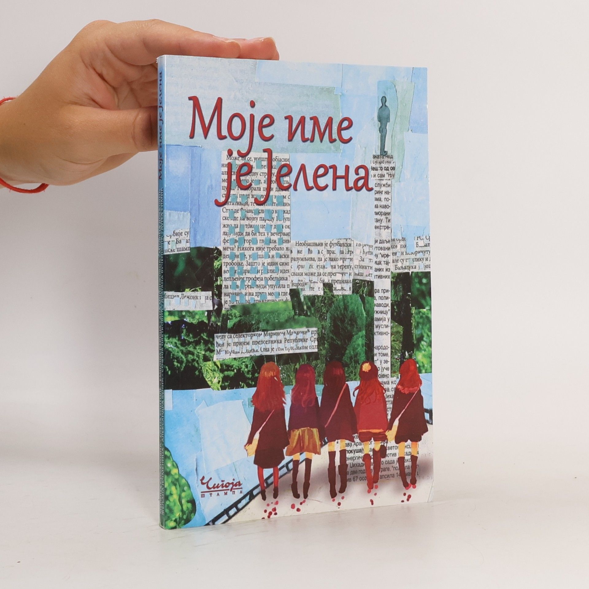 Emilija Živković Moje ime je Jelena