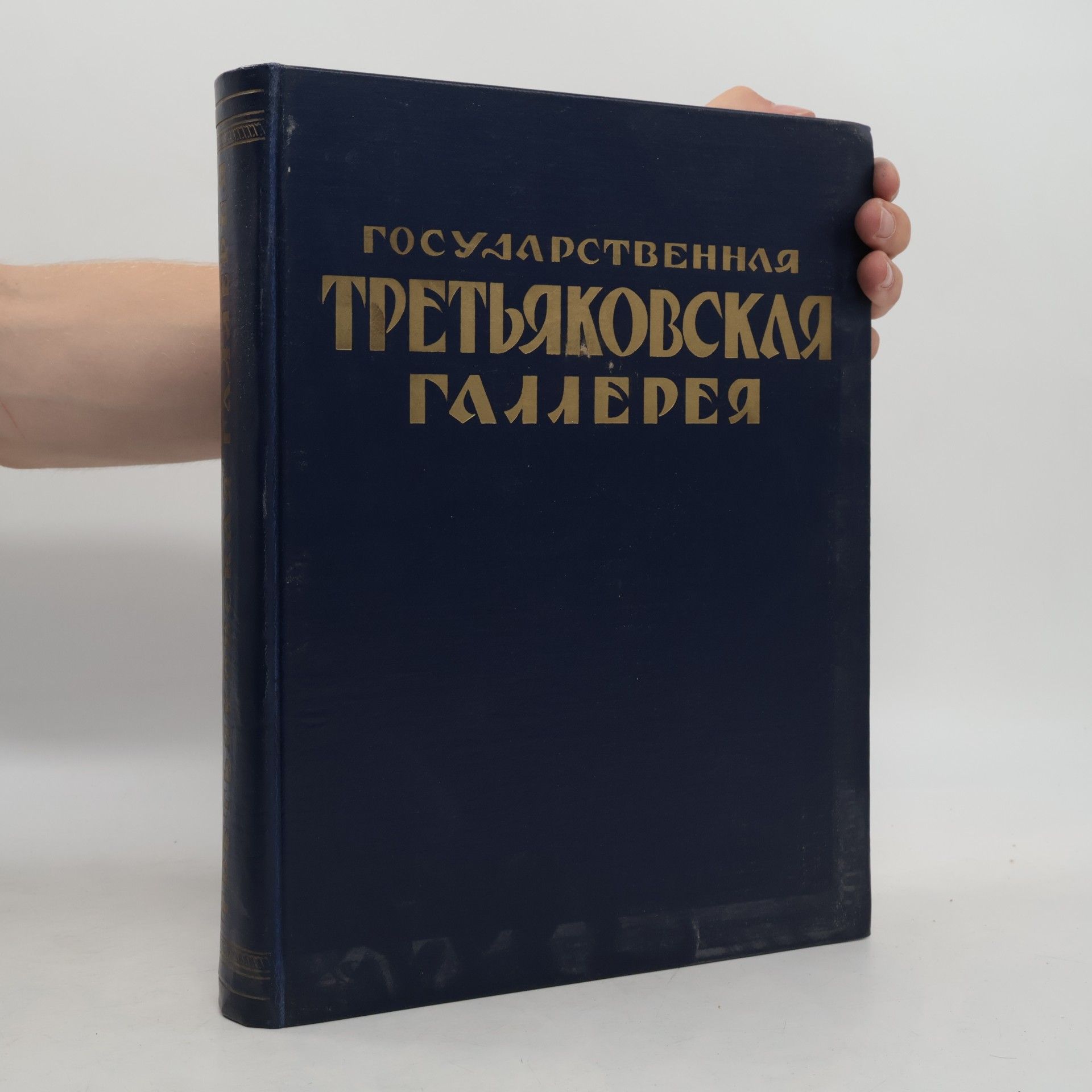 Kolektiv autorů Государственая третьяковская галлерея (Gosudarstvennaya tret'yakovskaya galereya)