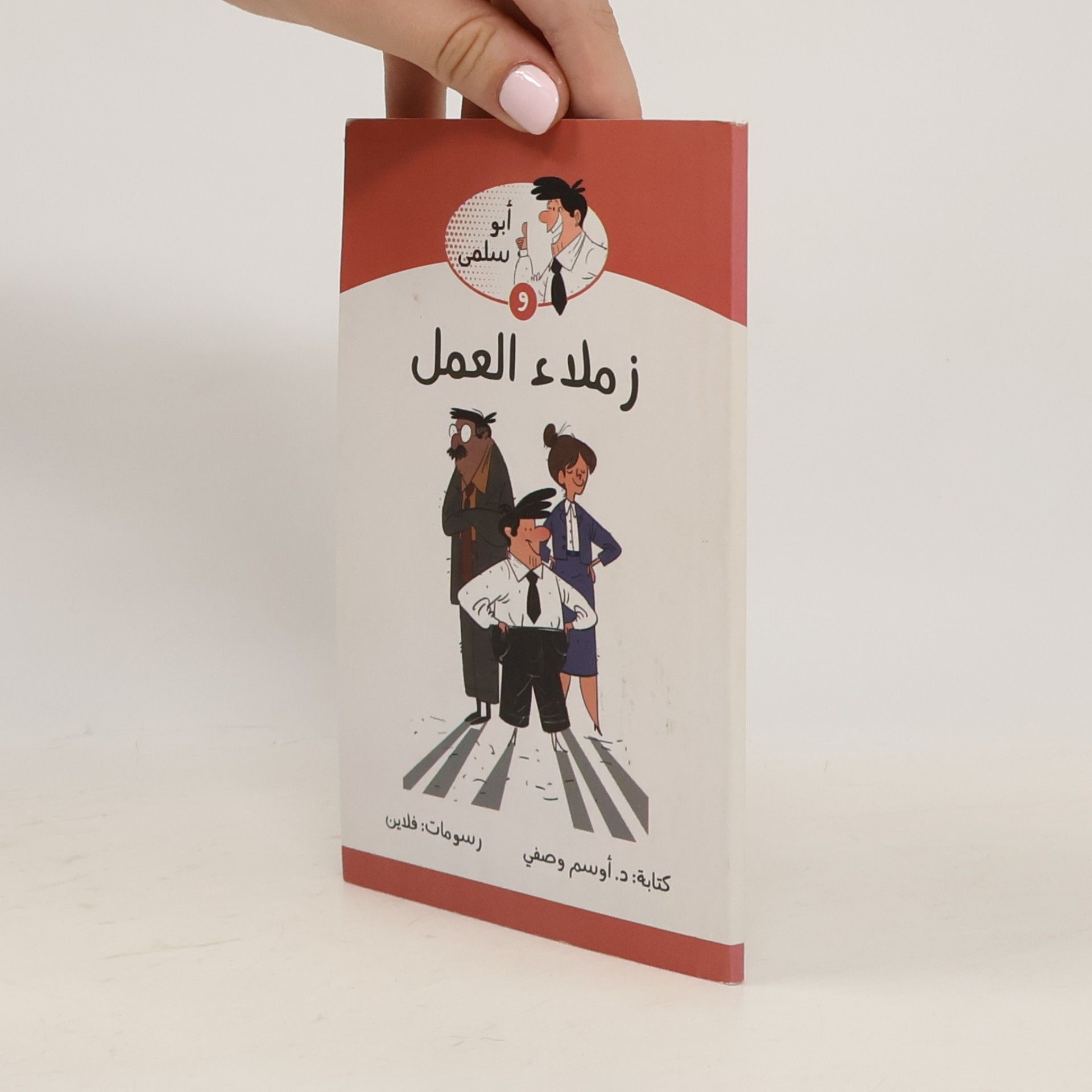 أوسم وصفي زملاء العمل