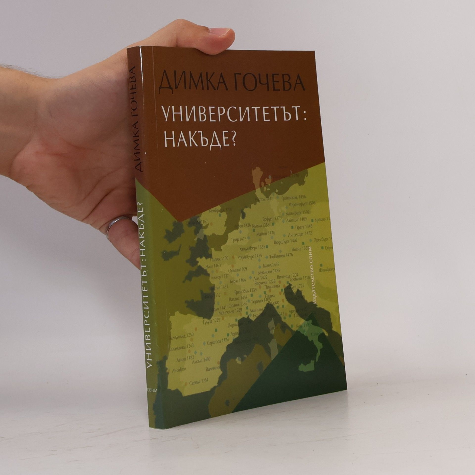 Dimka Gocheva Университетът, накъде?