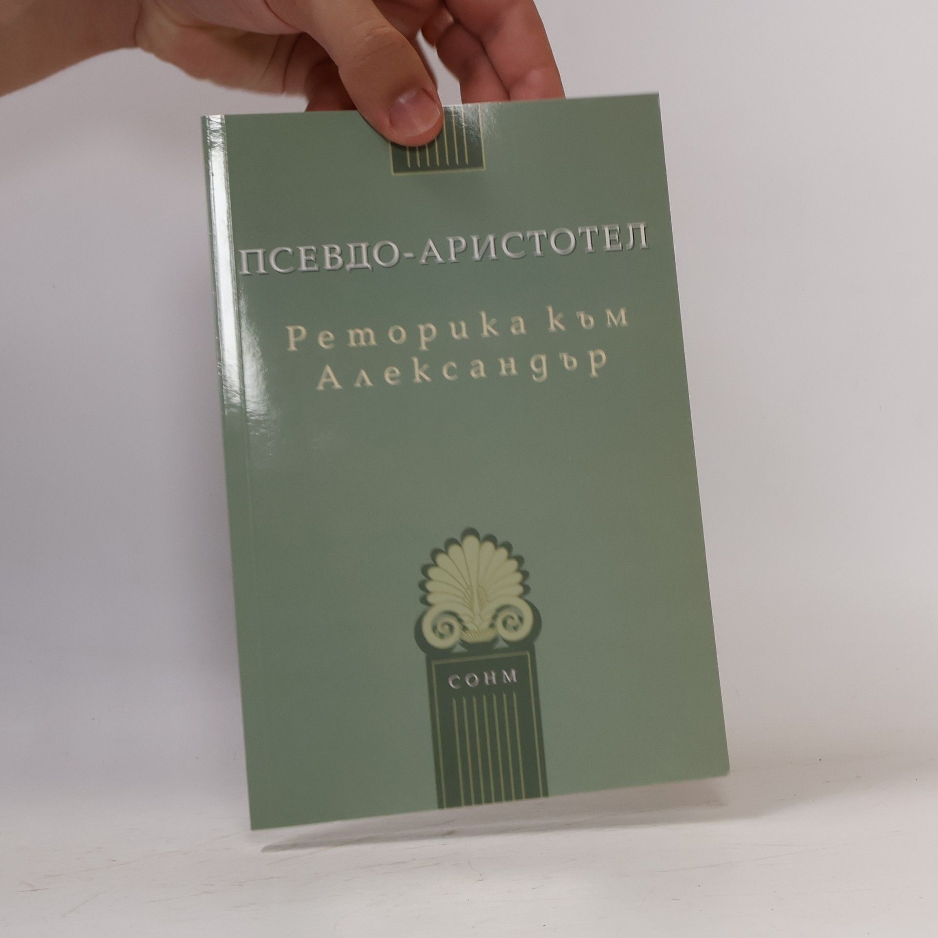 Реторика към Александър