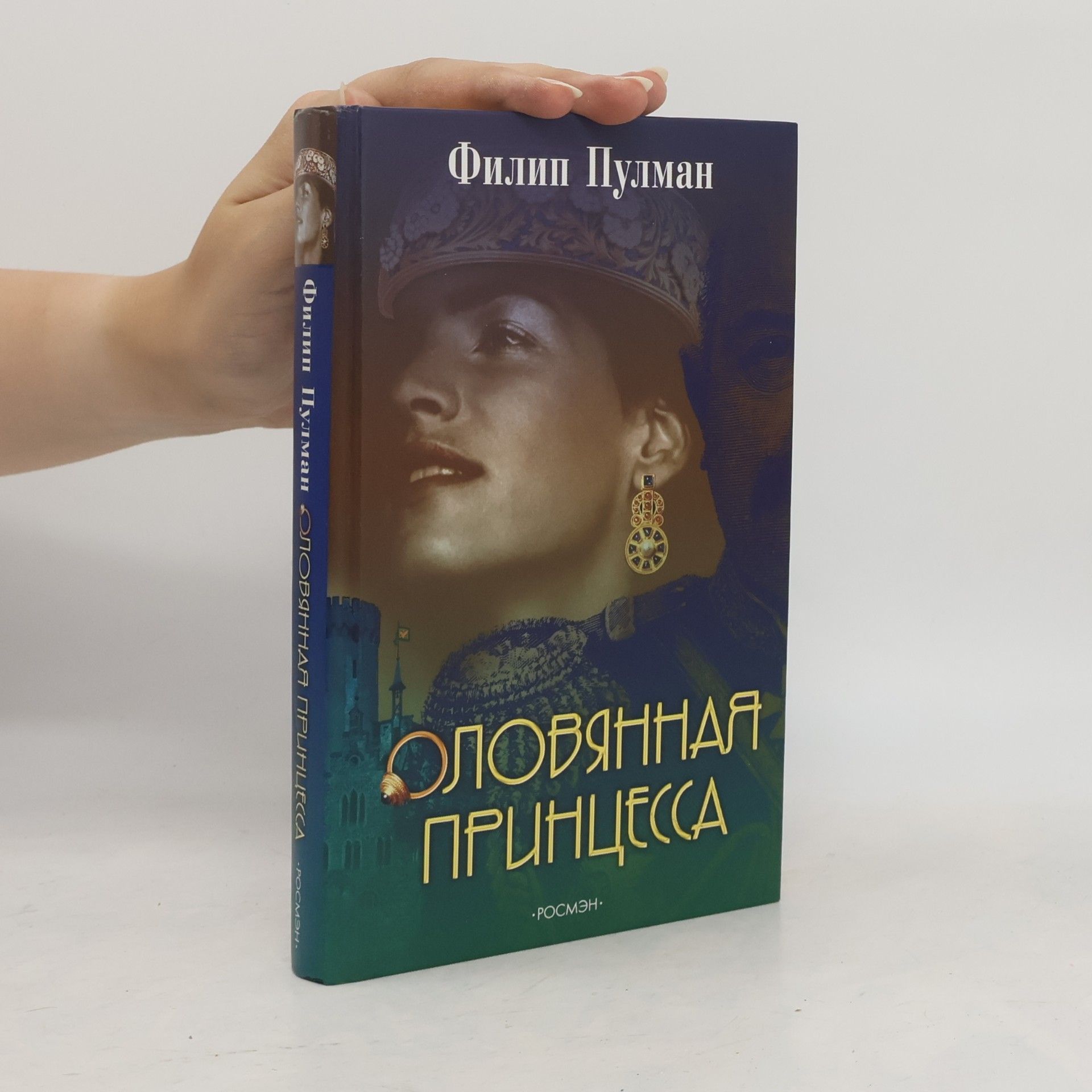 Philip Pullman Оловянная принцесса