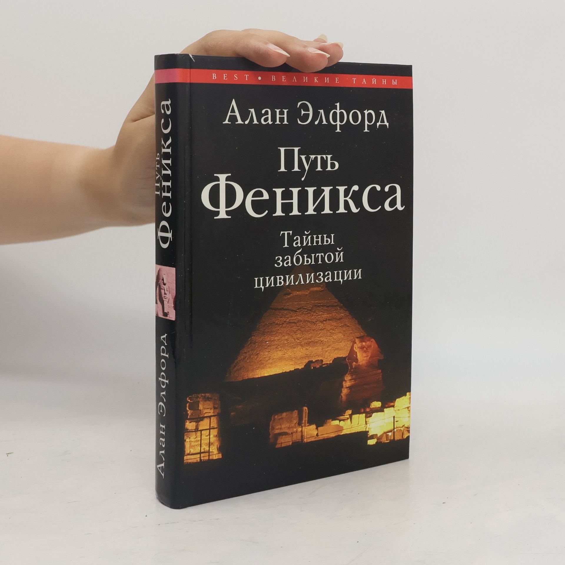 Alan F. Alford Путь Феникса