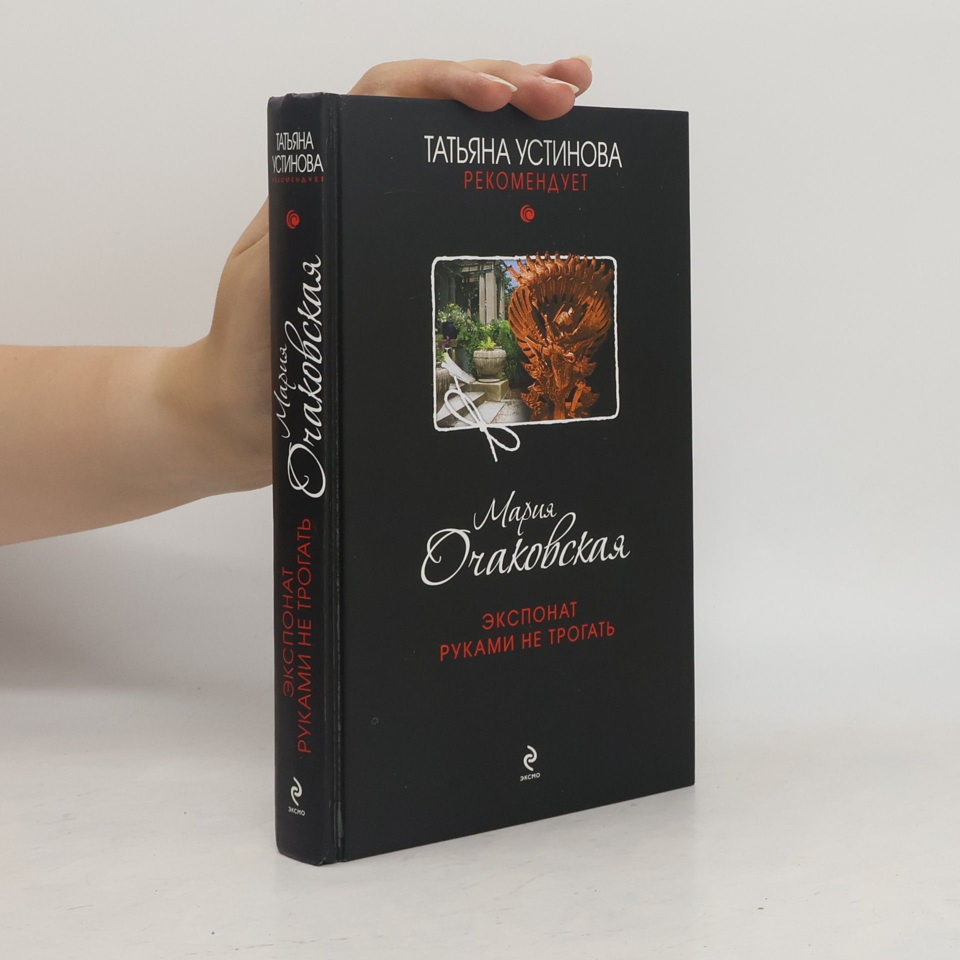 Mariya Ochakovskaya Экспонат руками не трогать