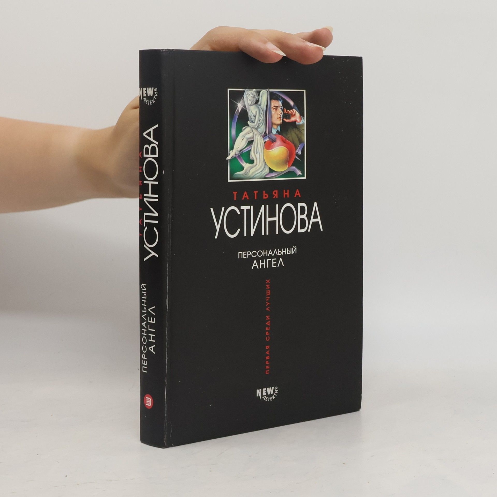 Татьяна Устинова Персональный ангел