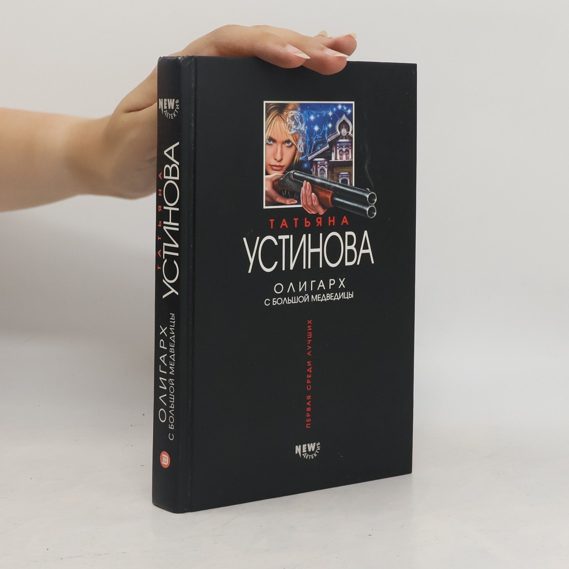 Татьяна В. Устинова Олигарх с Большой Медведицы
