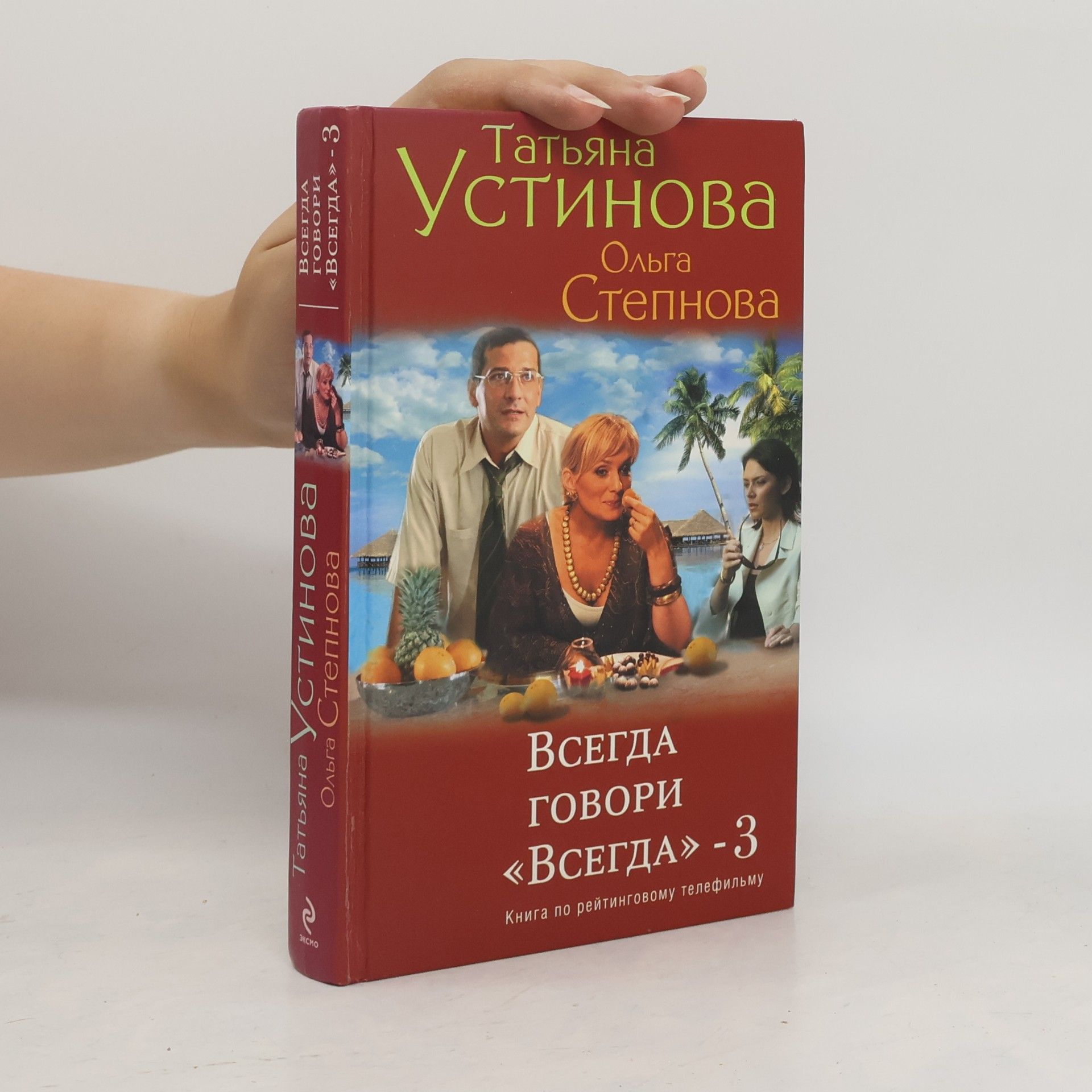 Olga Yurevna Stepnova Всегда говори «Всегда» - 3