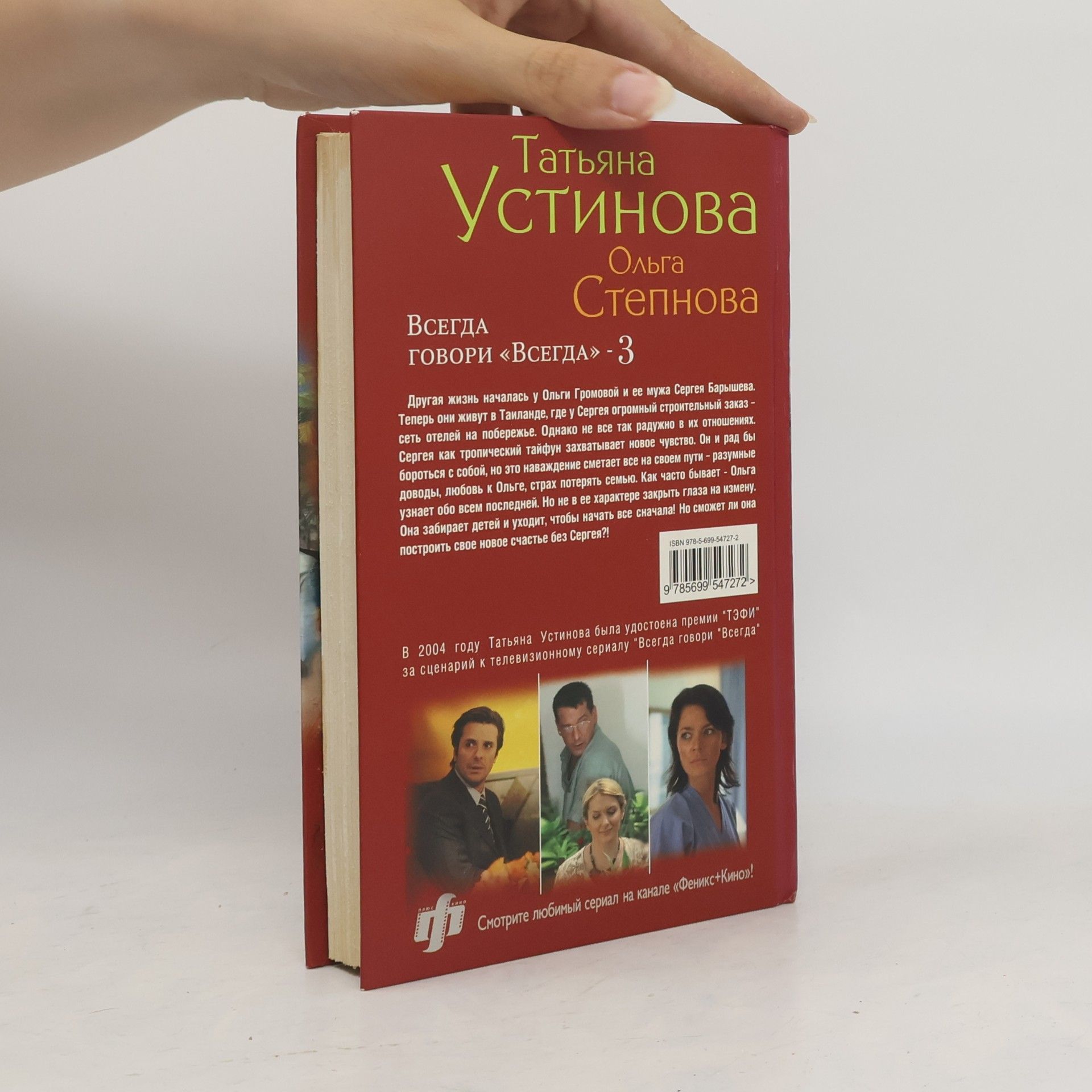 Tatyana Vitalevna Ustinova Всегда говори «Всегда» - 3