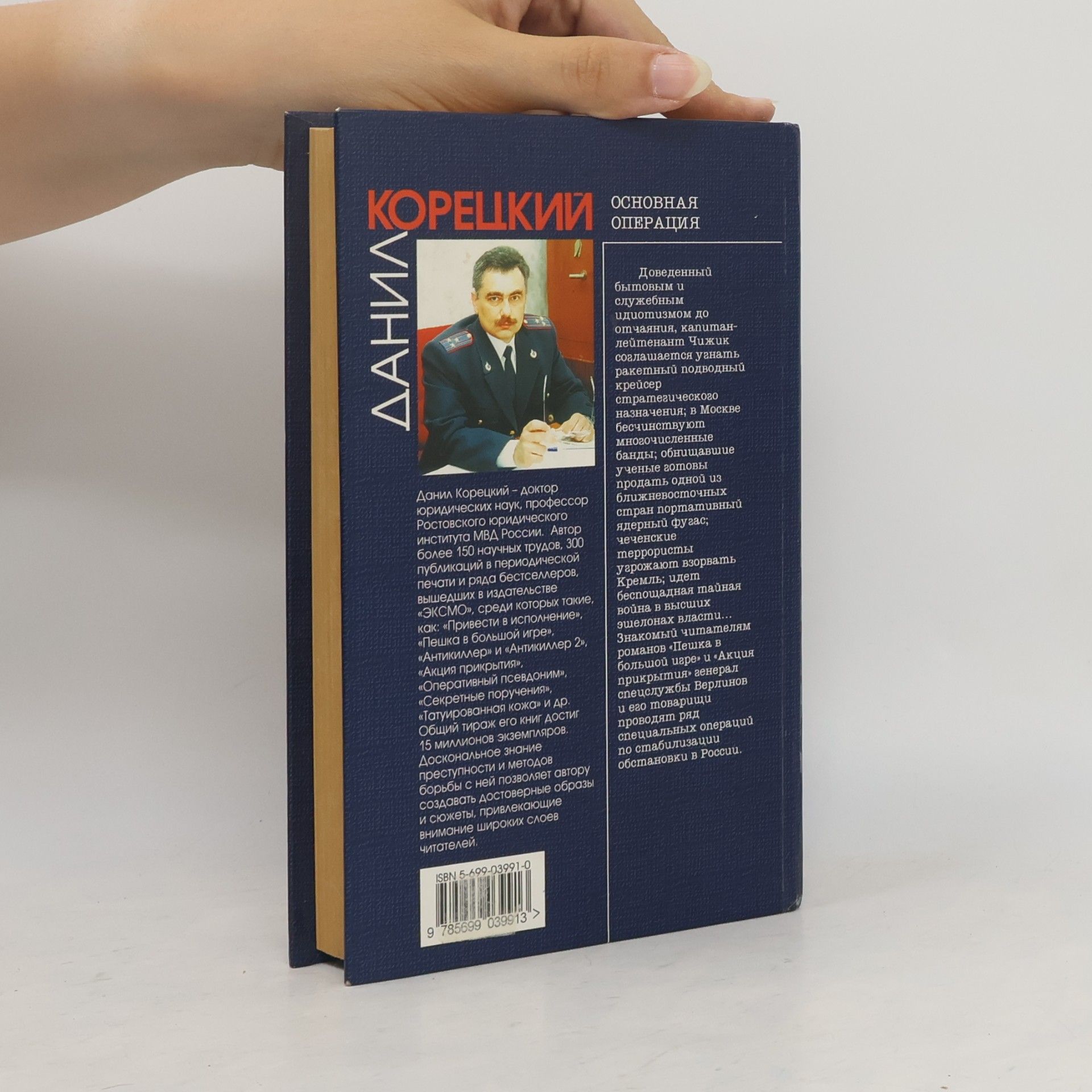 Данил Корецкий  Основная операция