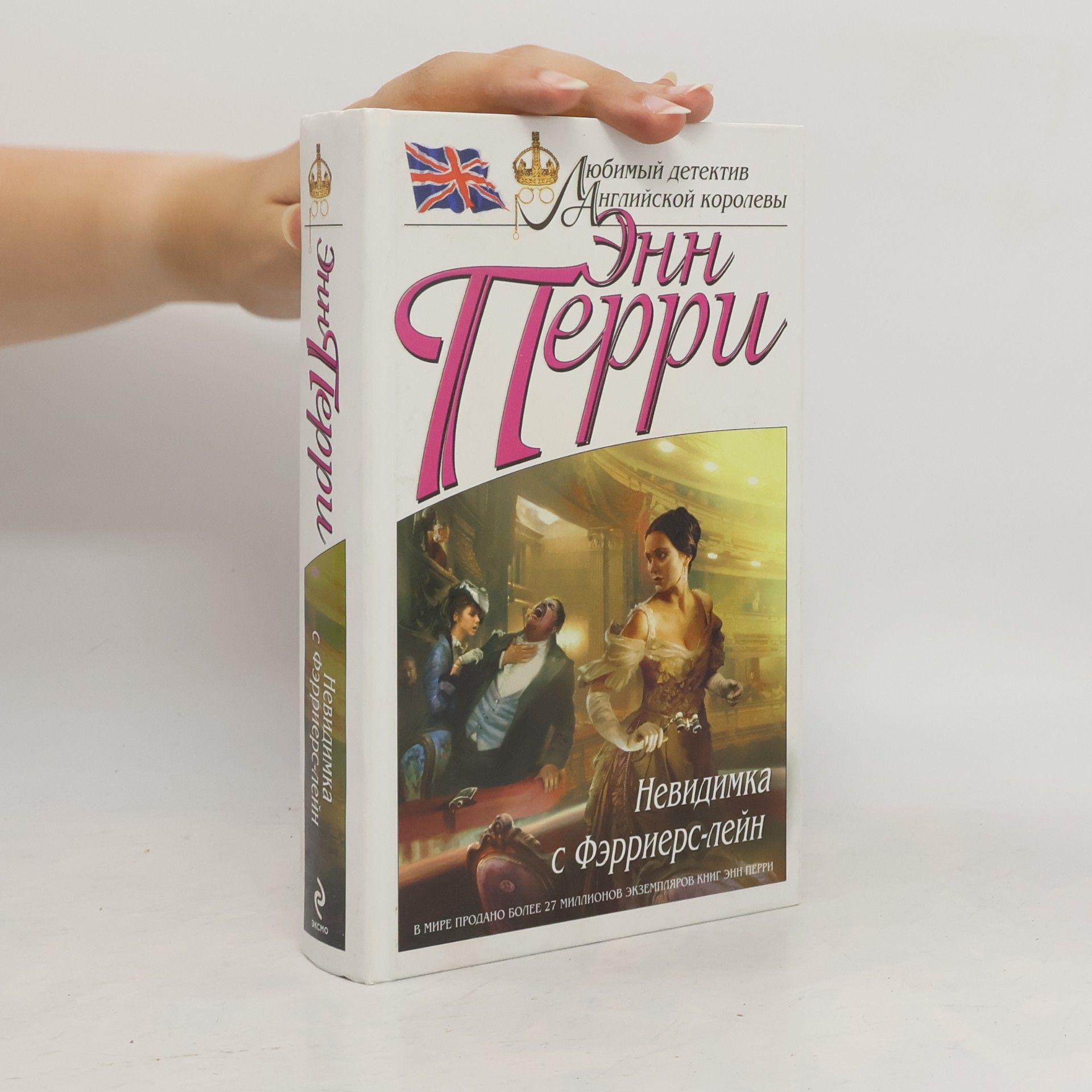 Энн Перри Невидимка с Фэрриерс-лейн