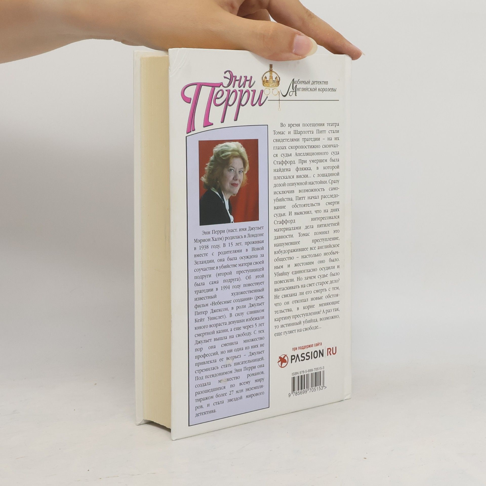 Энн Перри Невидимка с Фэрриерс-лейн