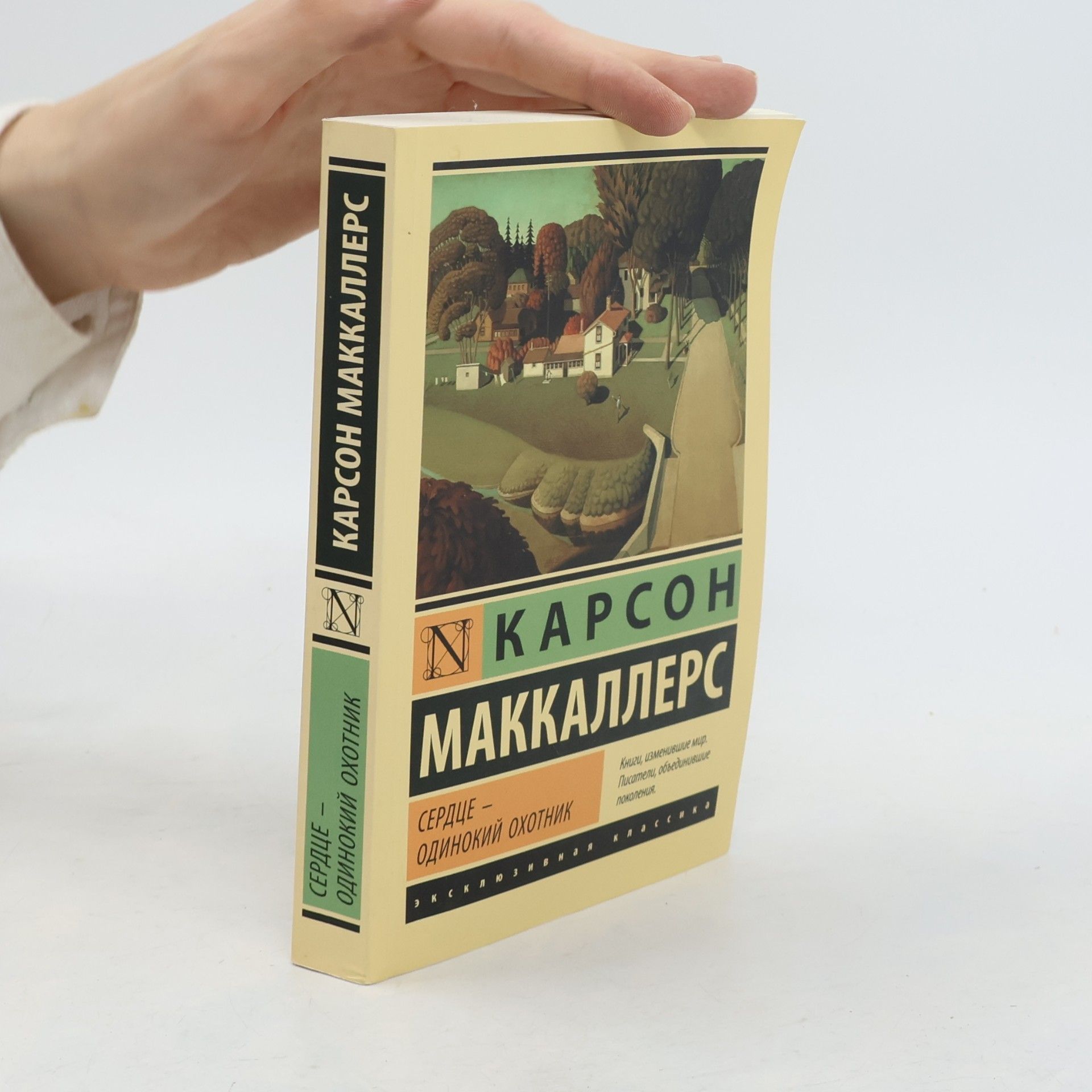 Carson McCullers Эксклюзивная классика: Сердце - одинокий охотник