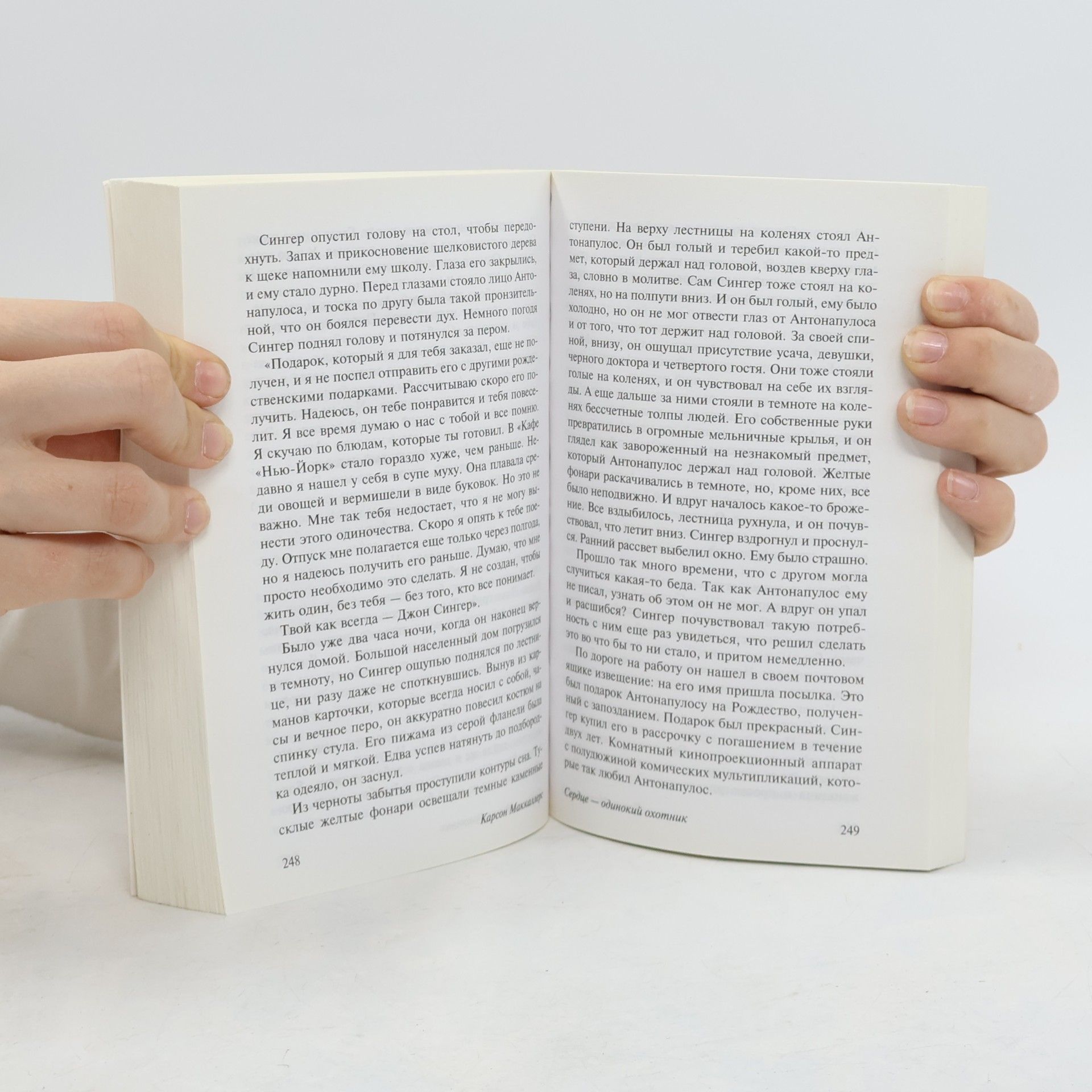 Carson McCullers Эксклюзивная классика: Сердце - одинокий охотник
