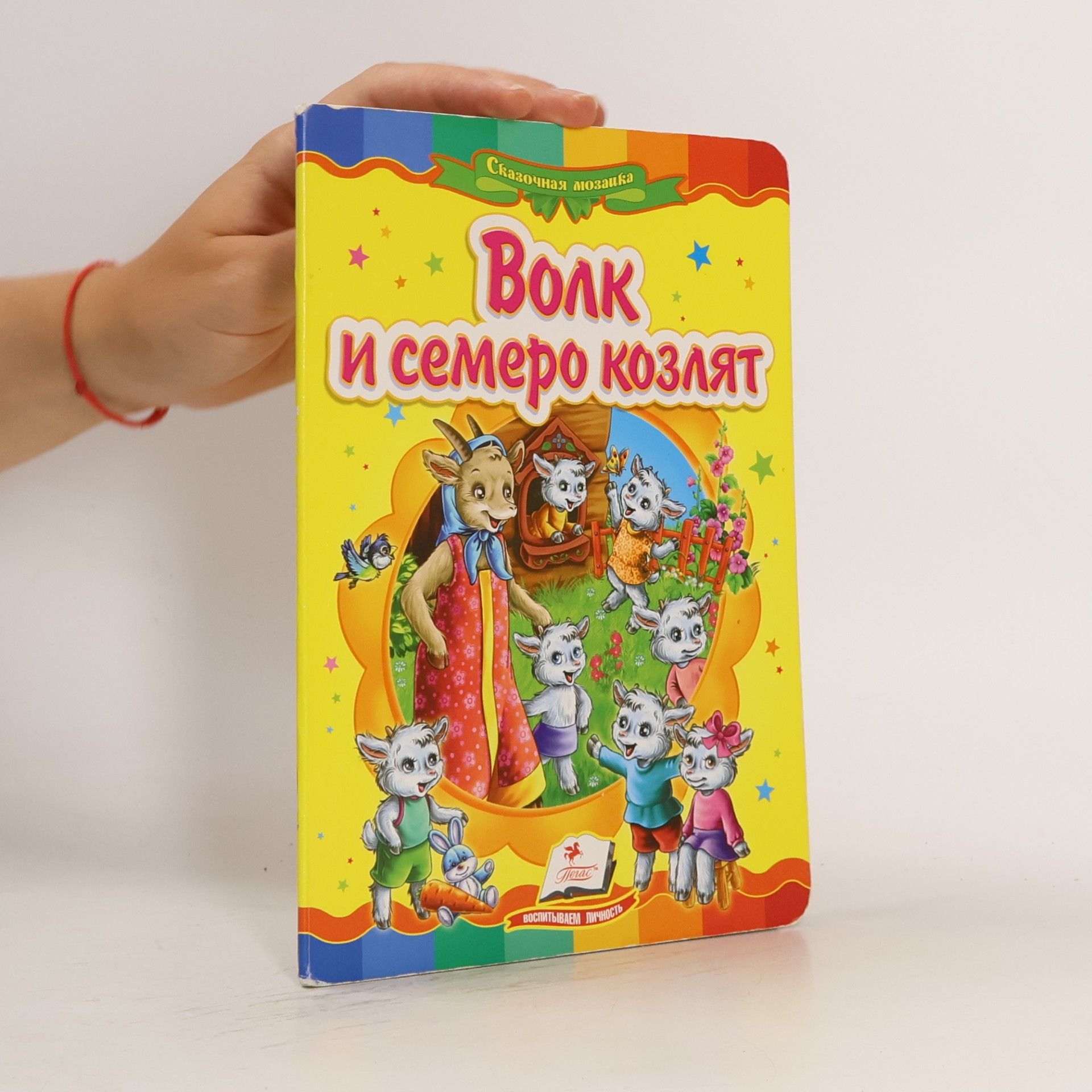 Autorenkollektiv Волк и семеро козлят