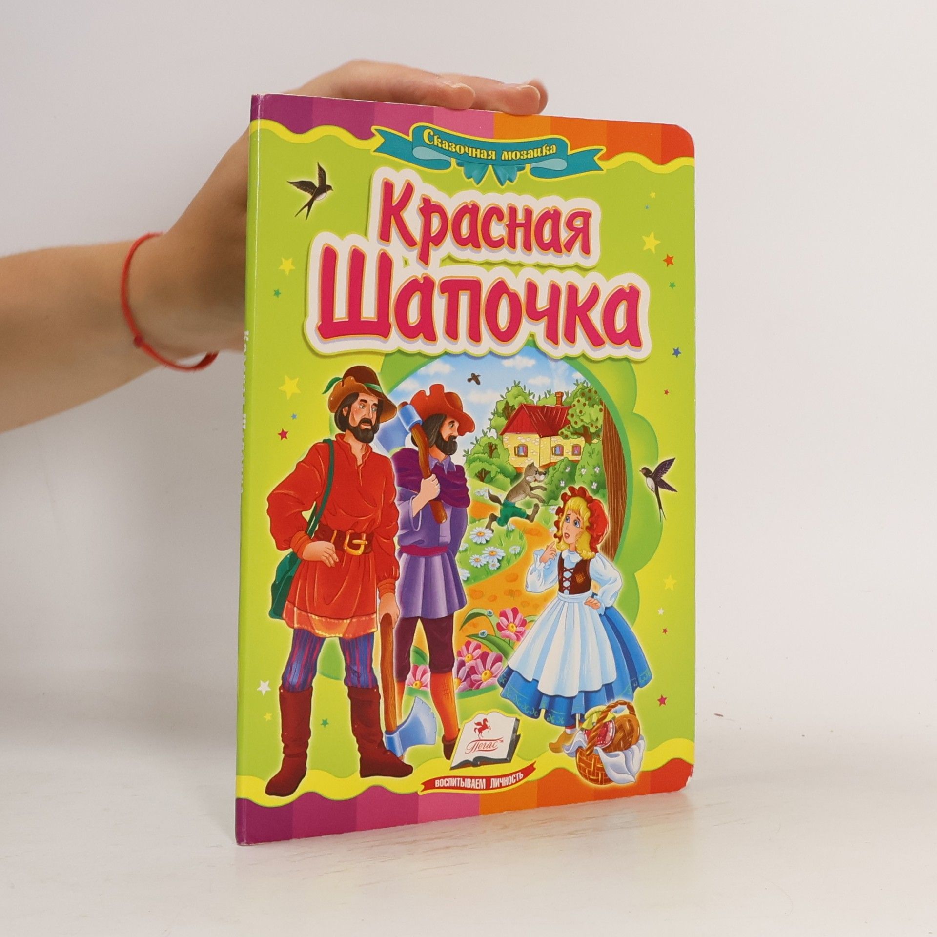 Ш. Перро Красная Шапочка