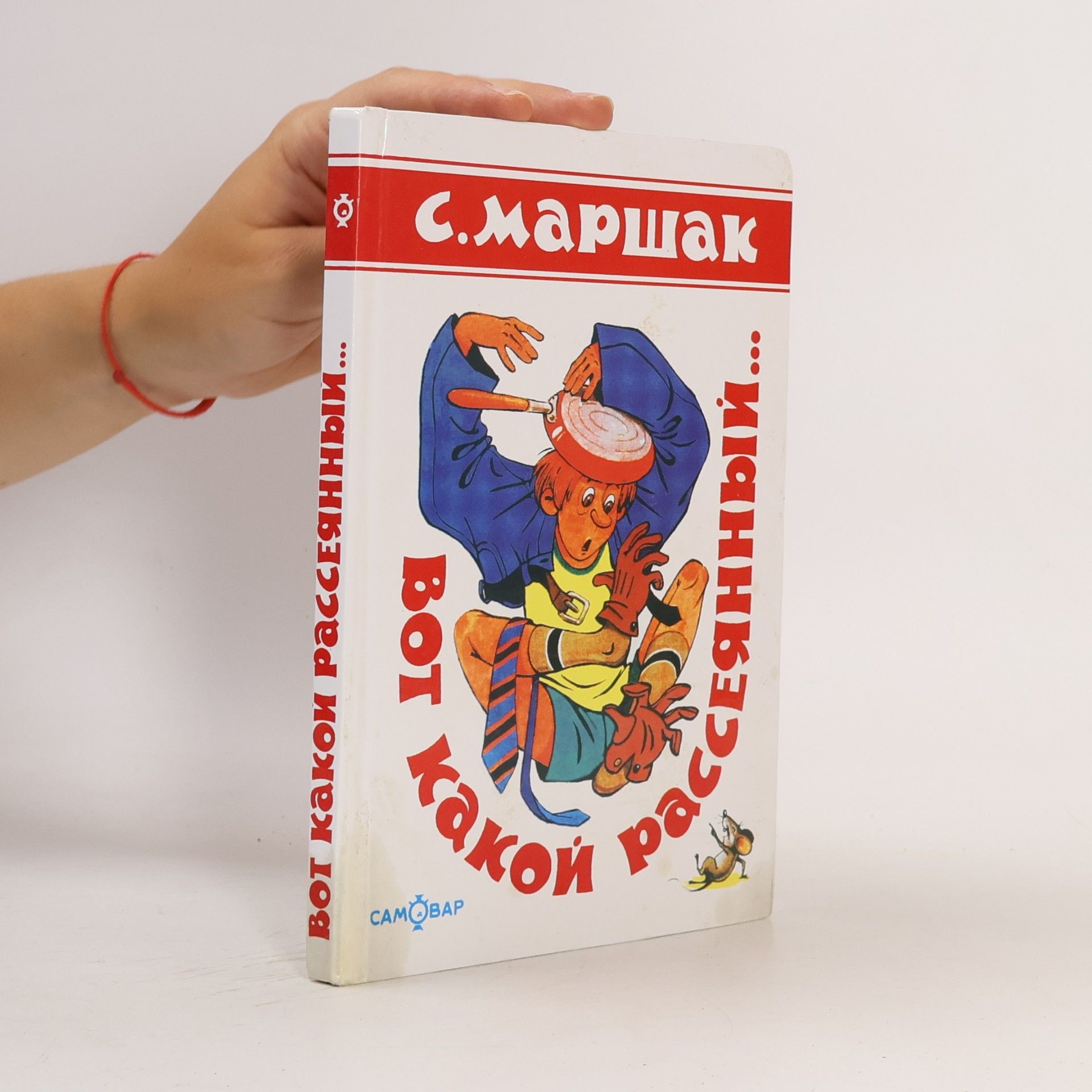 Samuil Marshak Вот какой рассеянный...