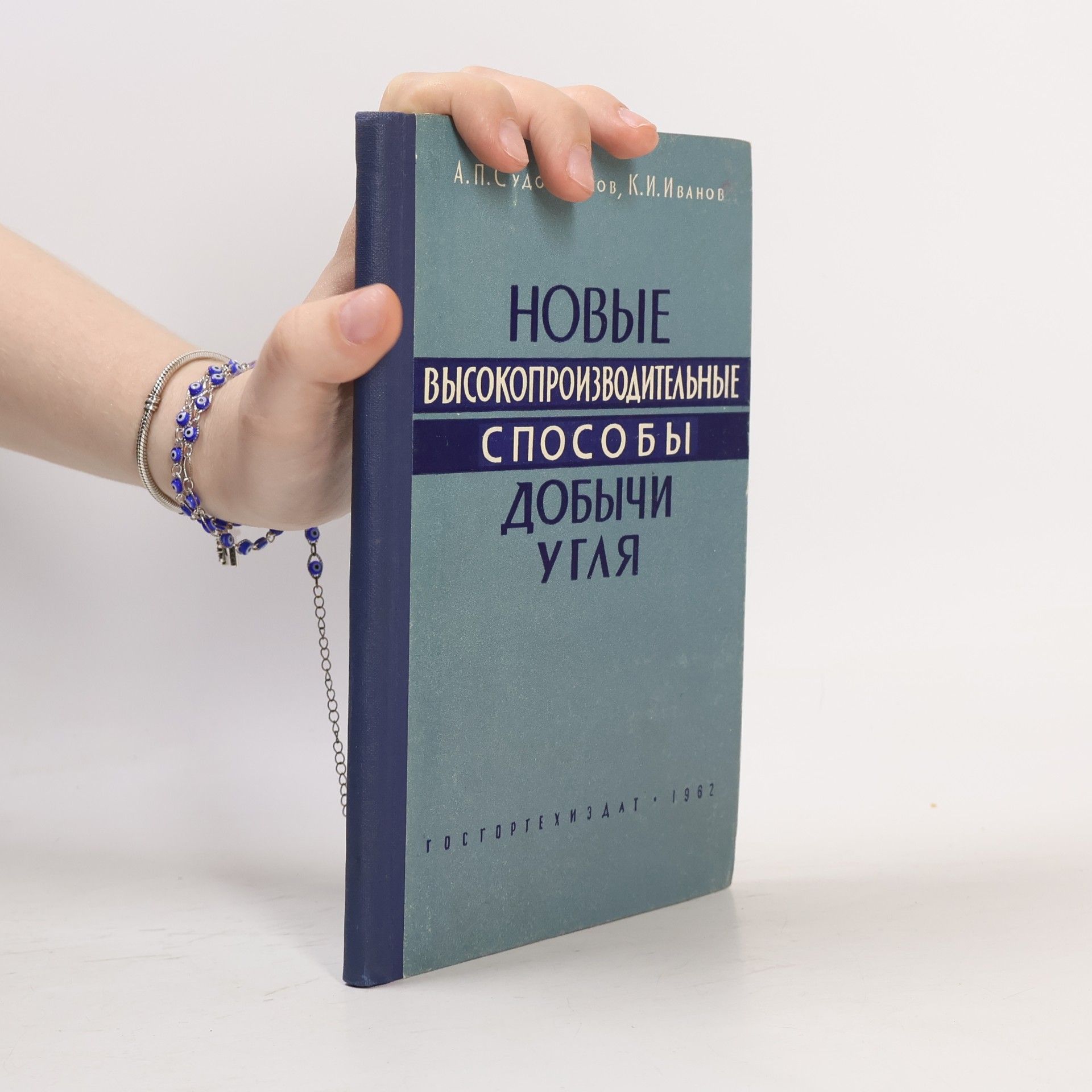 K. I. Ivanov Новые высокопроизводительные способы добычи угля