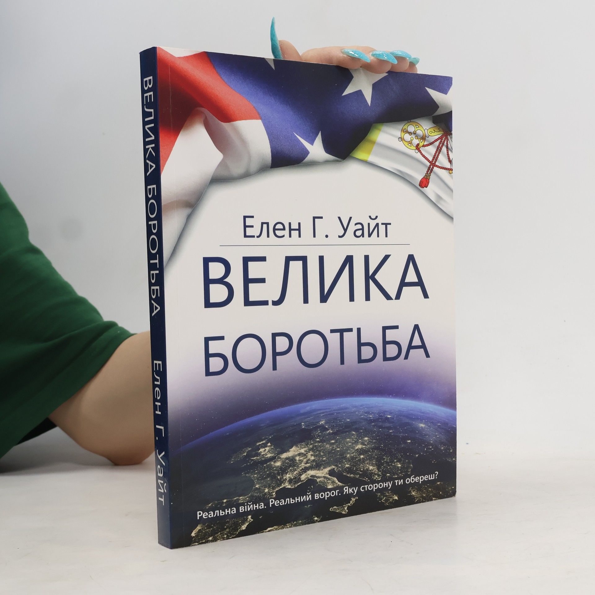 Ellen Gould Harmon White Велика Боротьба. Velyka Borotʹba