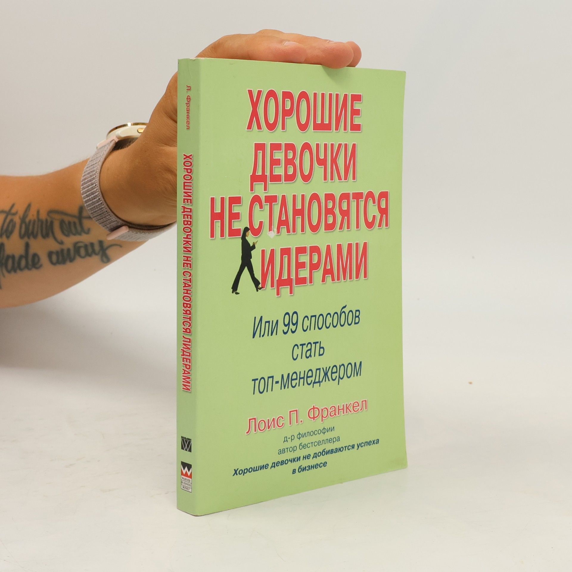 Лоис П. Франкел Хорошие девочки не становятся лидерами. Или 99 способов стать топ-менеджером [пер. с англ.]