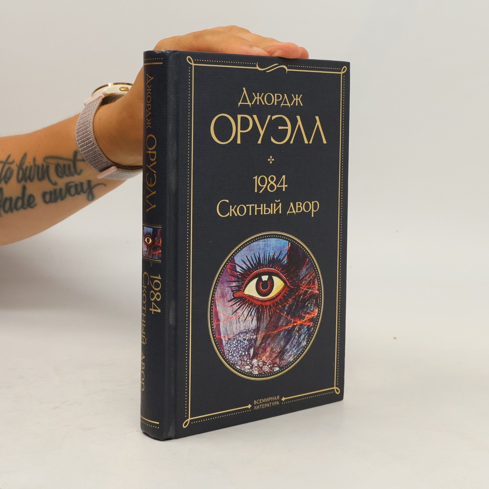 George Orwell 1984; Скотный двор / Skotnyy dvor