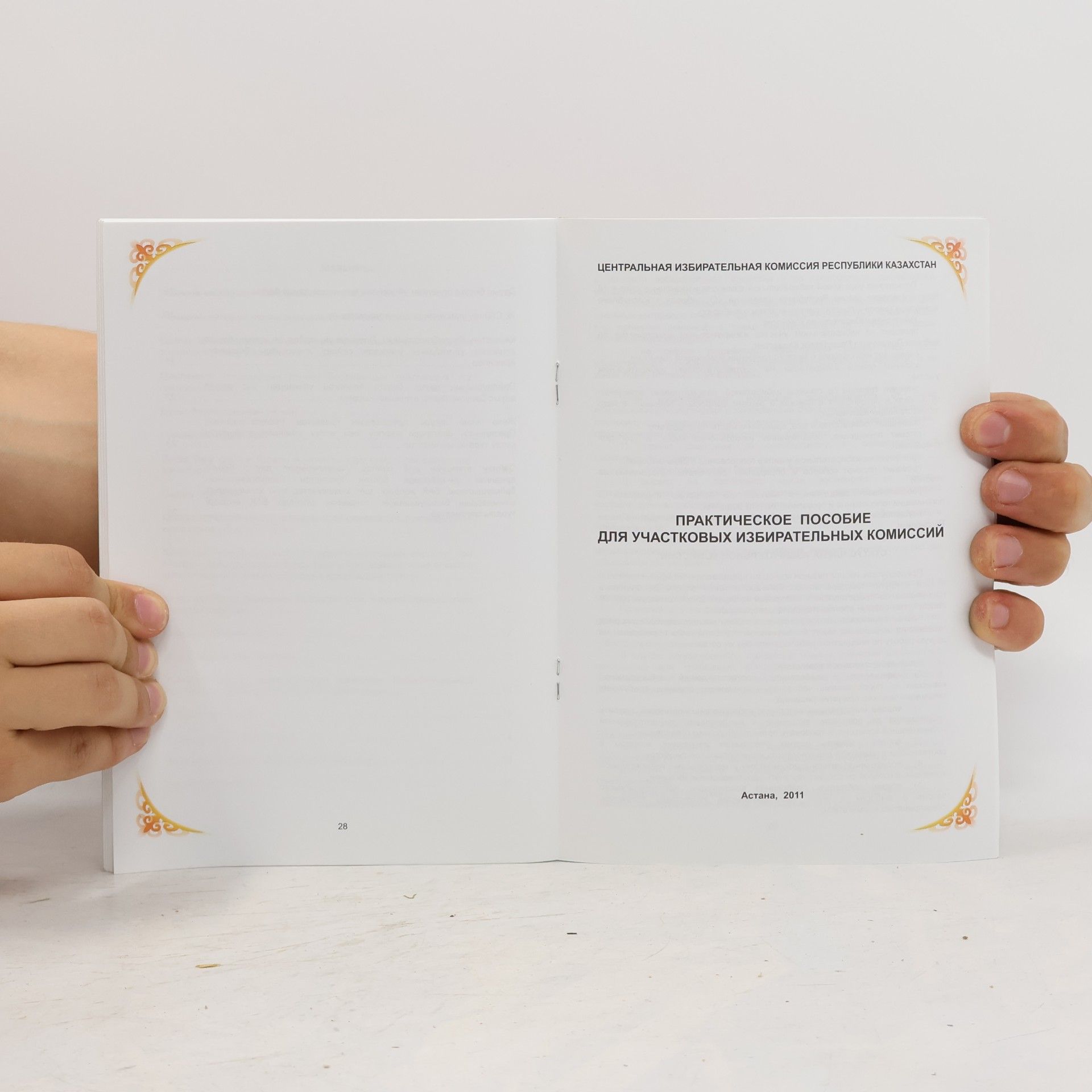 Collectif d'auteurs Учаскелік сайлау комиссияларына арналған тәжірибелік құрал / Практическое пособие для участковых избирательных комиссий