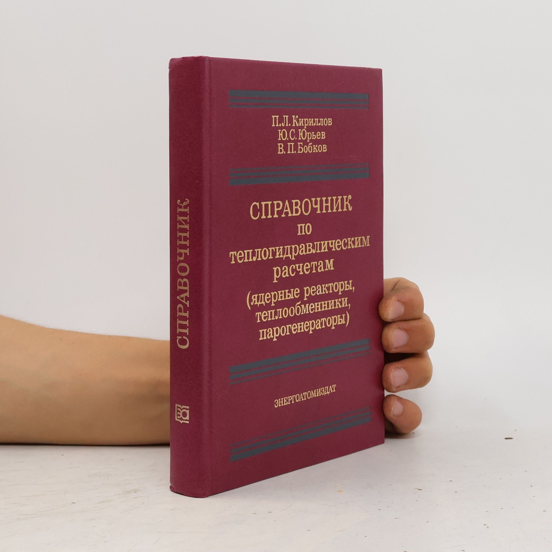 Владимир Петрович Бобков Справочник по теплогидравлическим расчетам (ядерные реакторы, теплообменники, парогенераторы)