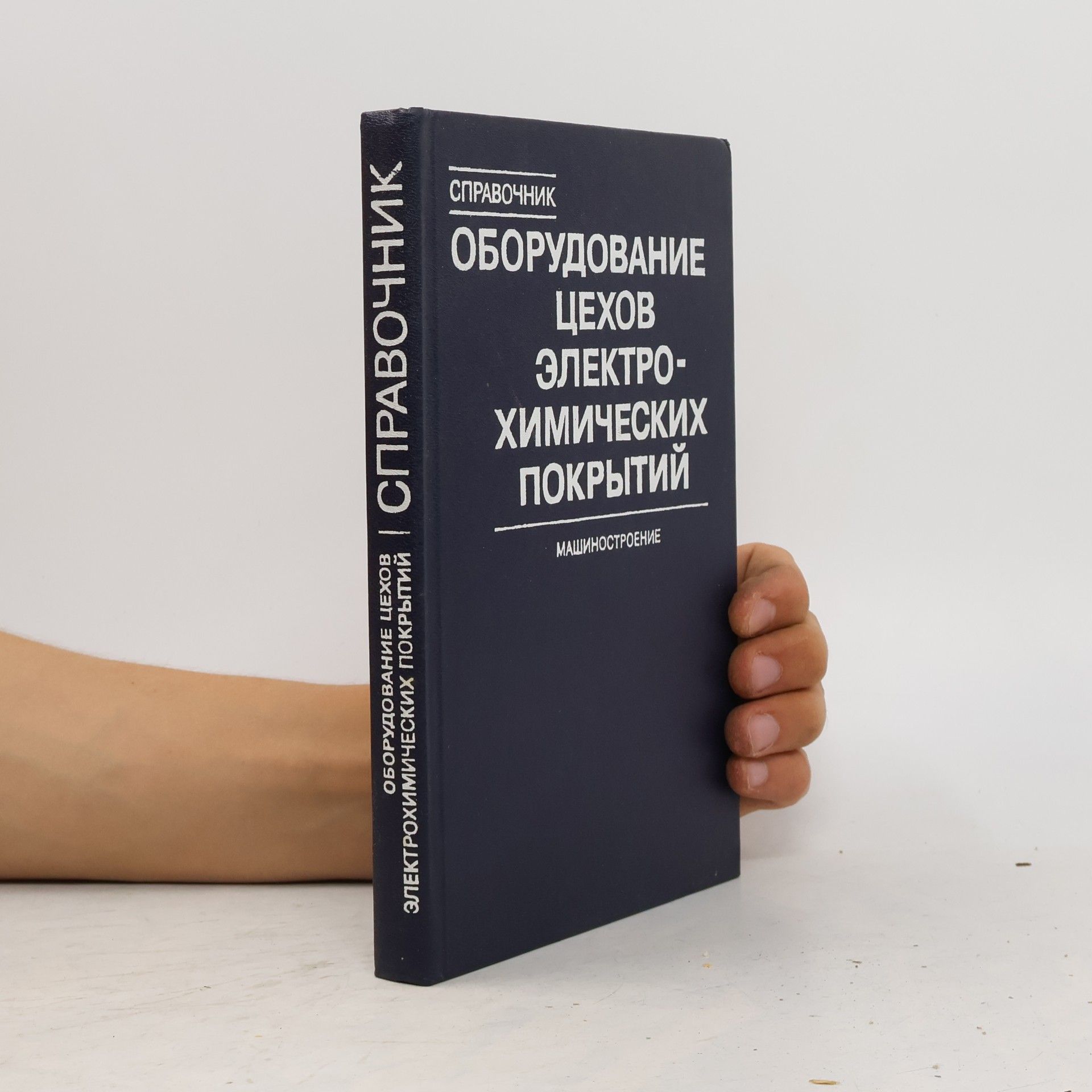 Kolektiv autorů Оборудование цехов электрохимических покрытий
