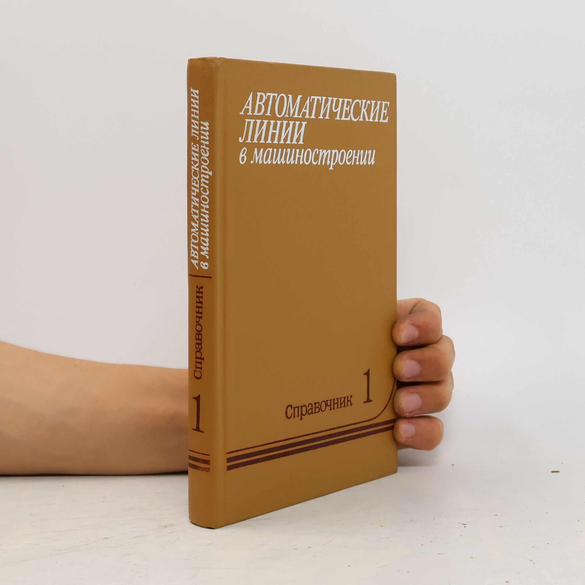 Kolektiv autorů Автоматические линии в машиностроении 1