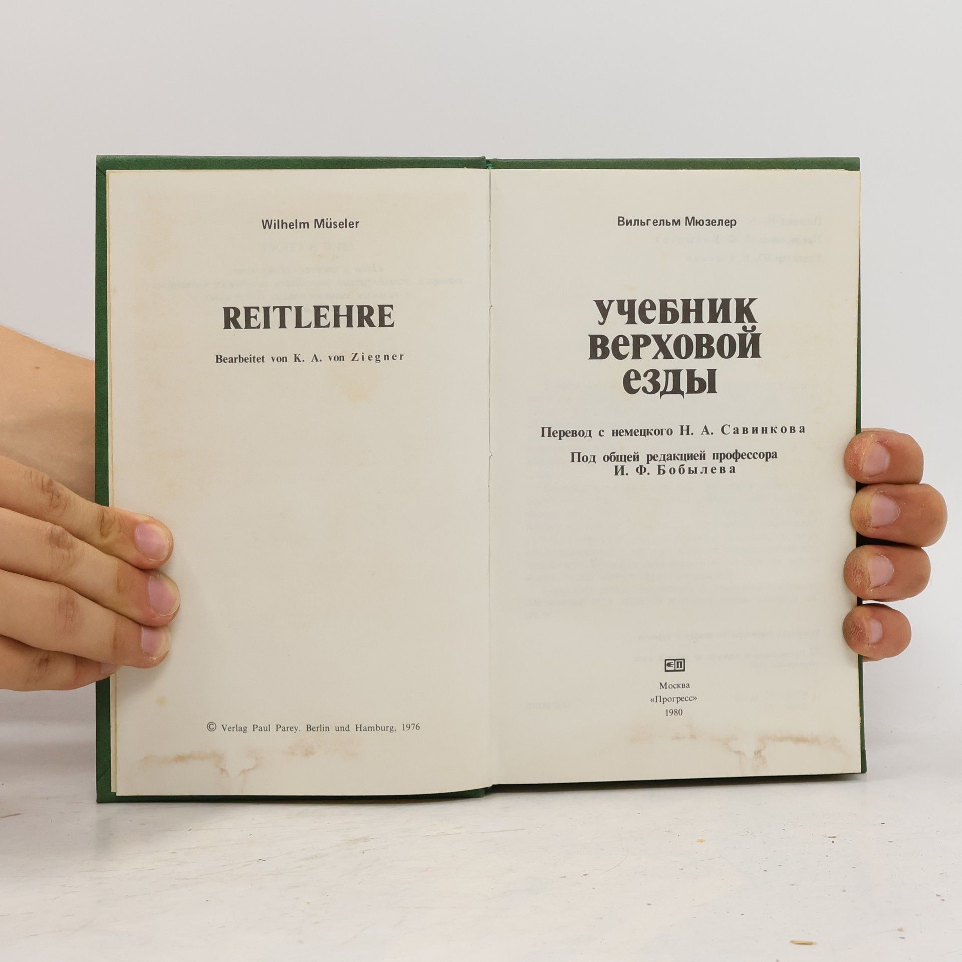 Вильгельм Мюзелер Учебник верховой езды