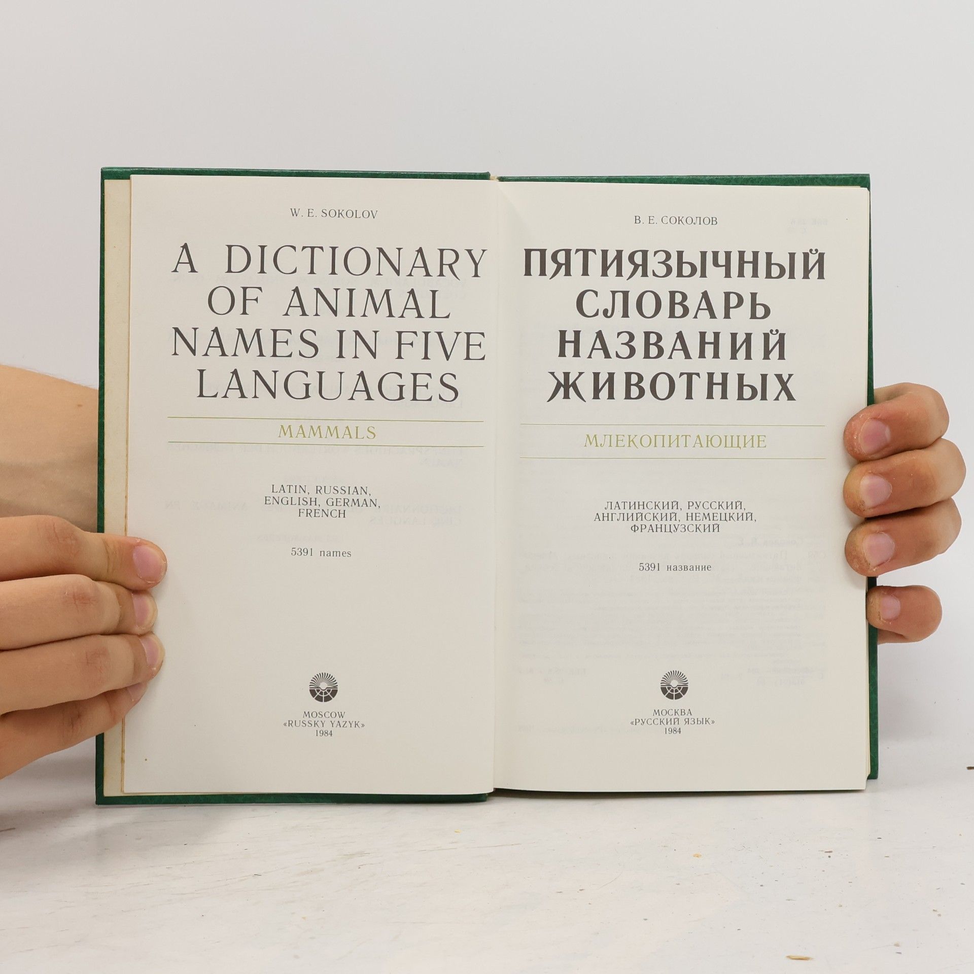 Vladimir Evgenevich Sokolov Словарь названий животных