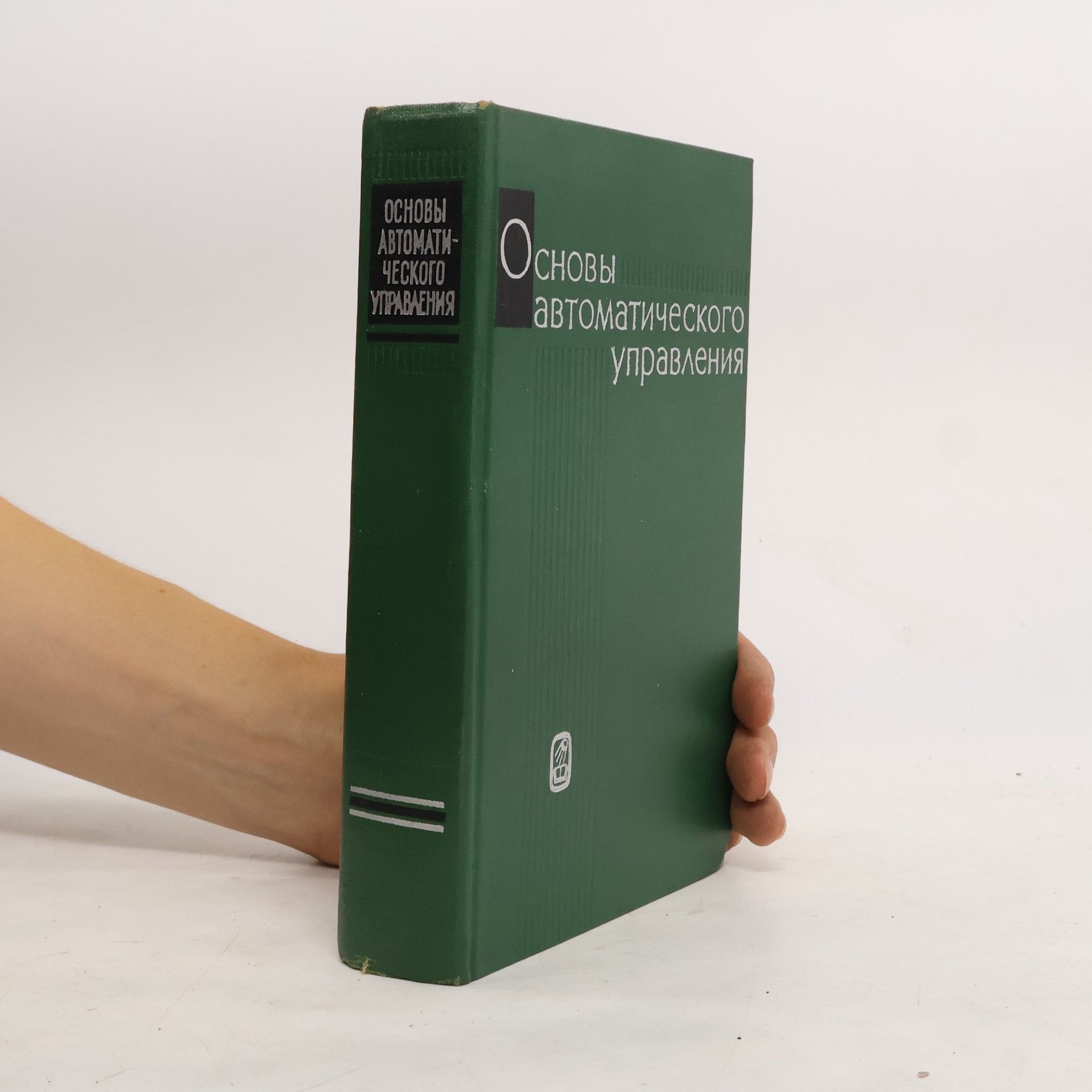 Collectif d'auteurs Основы автоматического управления