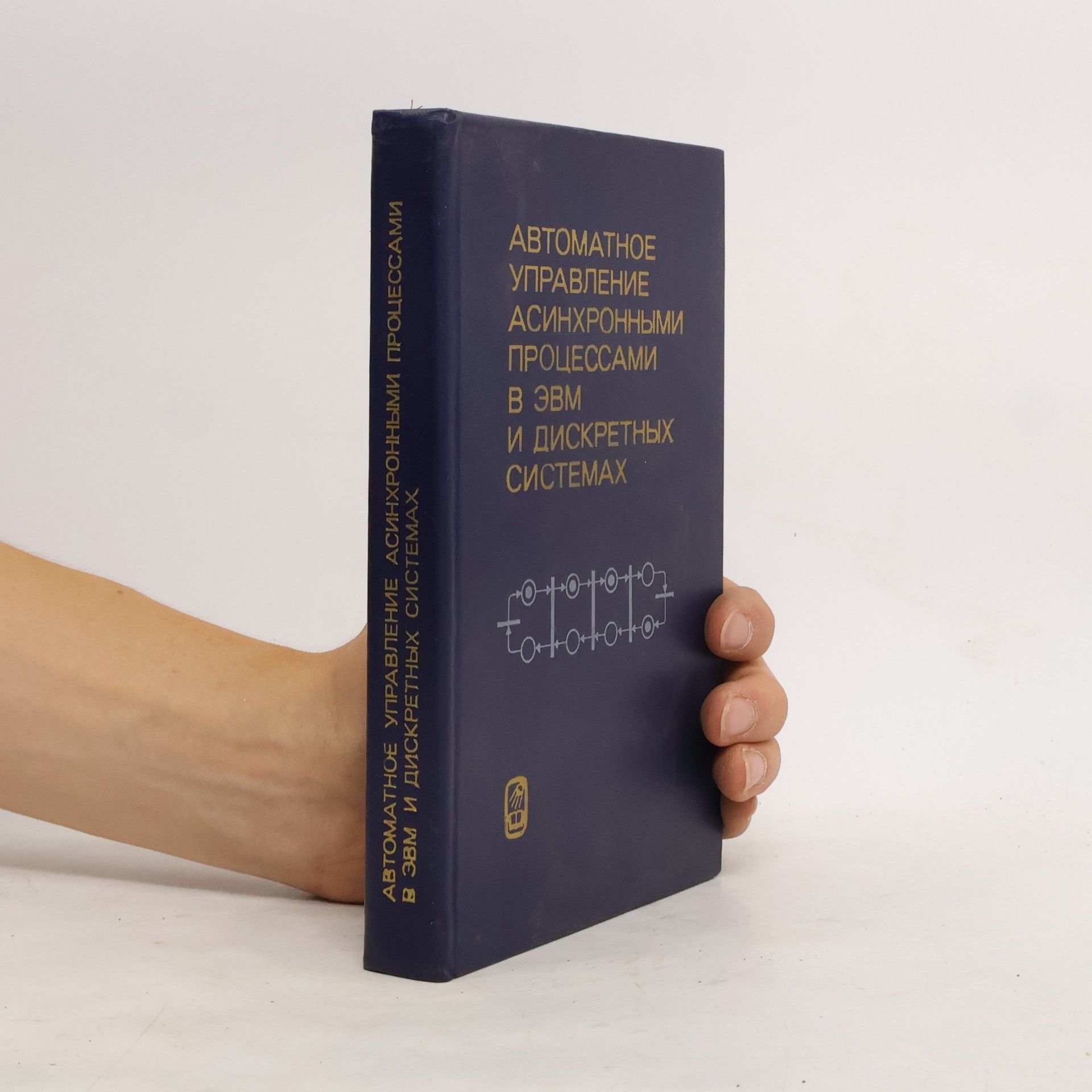 Collectif d'auteurs Автоматическое управление асинхронными процессами в ЭВМ и дискретных системах