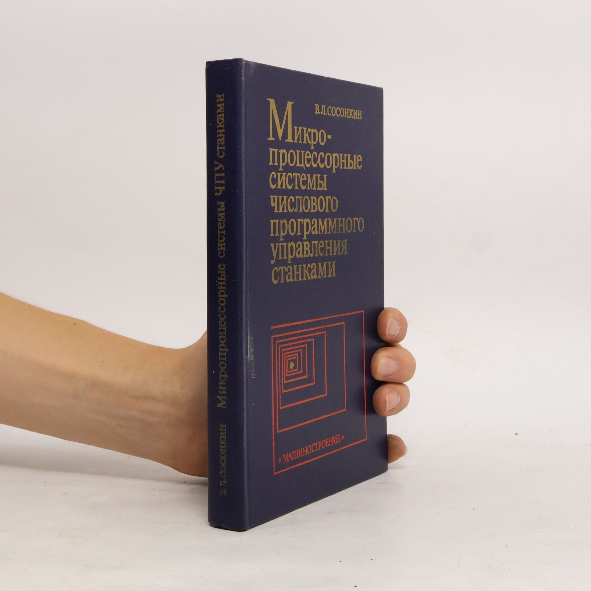 Сосонкин Владимир Лазаревич Микропроцессорные системы числового программного управления станками
