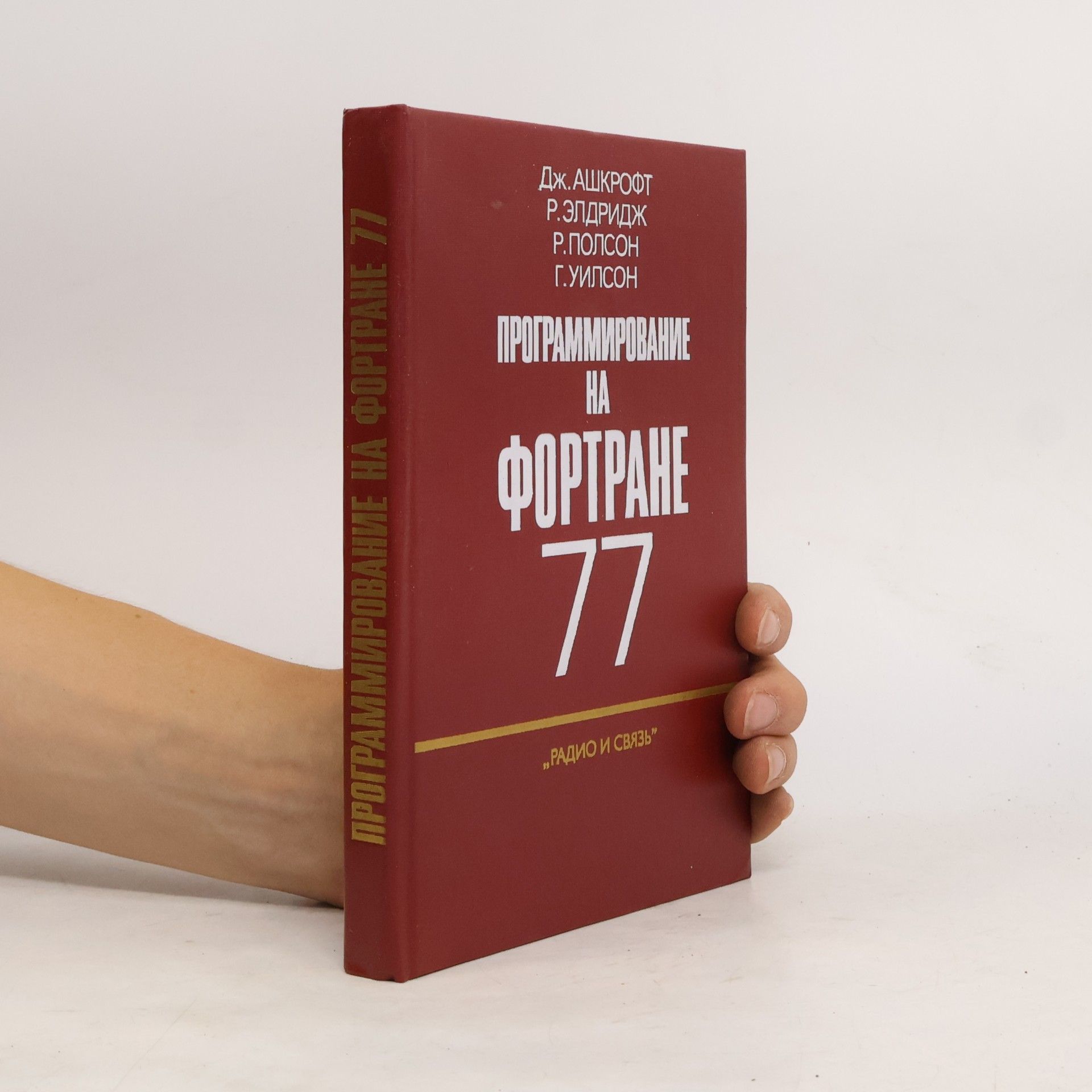 Kolektiv autorů Программирование на фортране 77