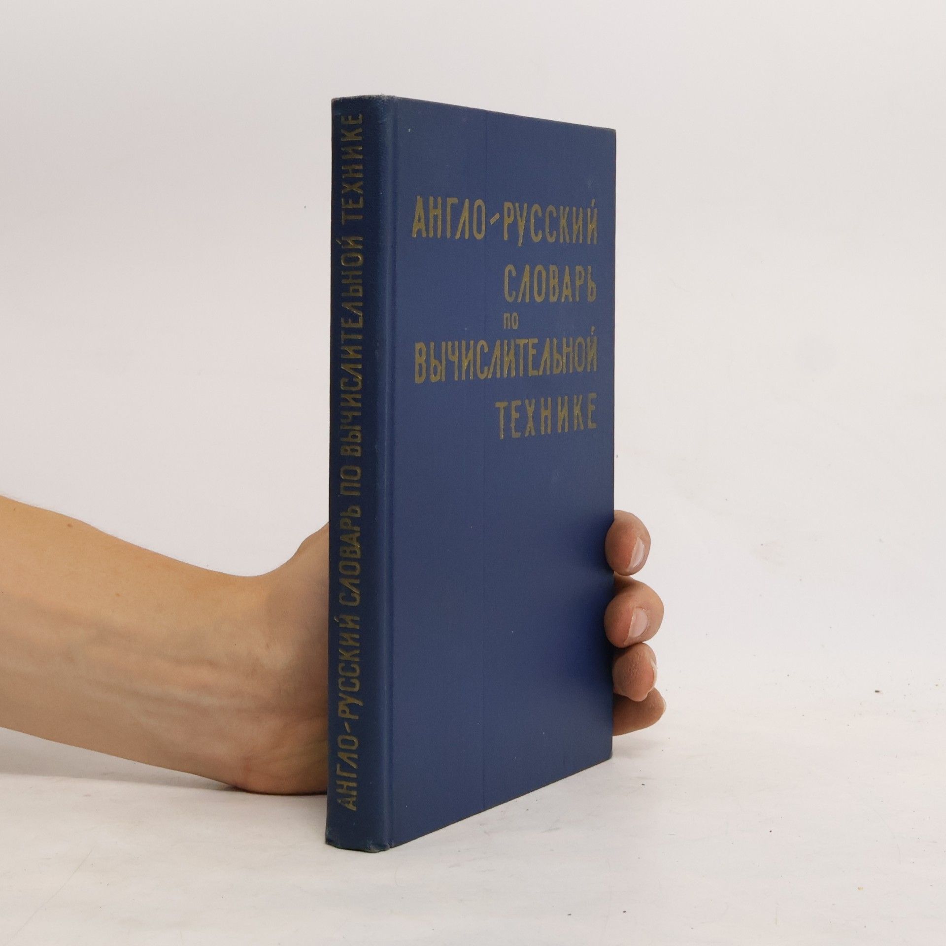 Kolektiv autorů Англо-русский словарь по вычислительной технике